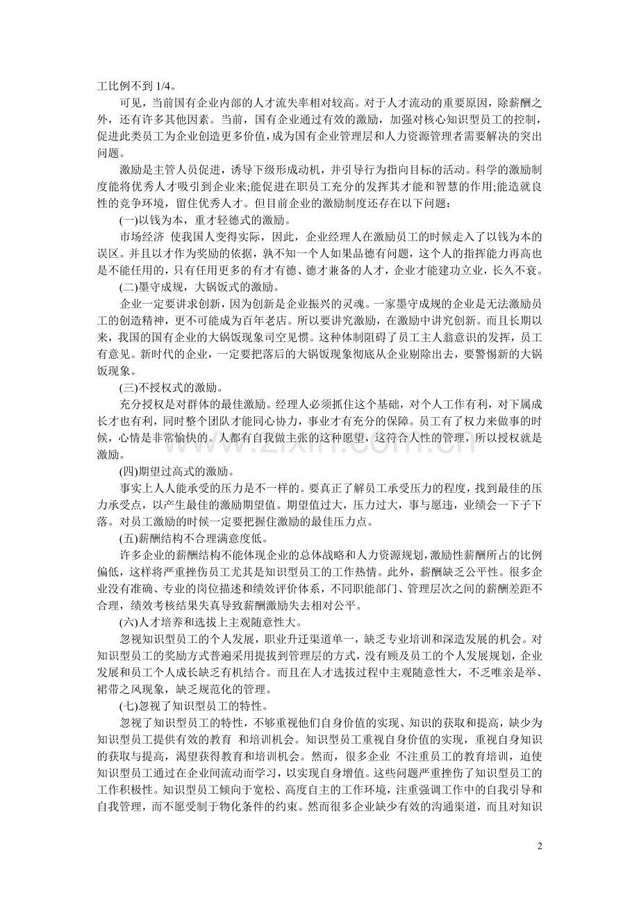 现代企业管理中的员工激励问题.doc_第2页