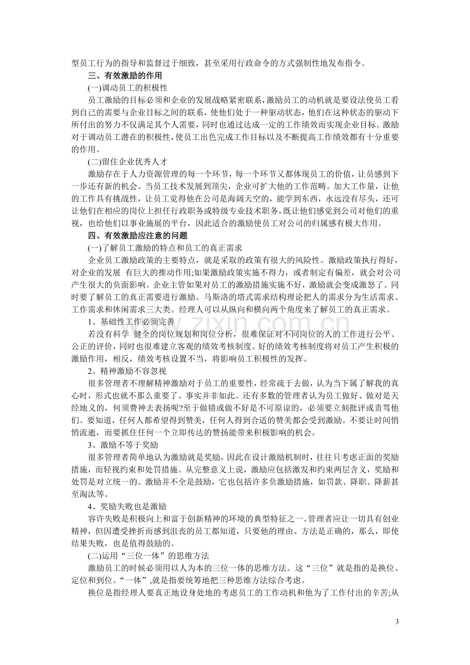 现代企业管理中的员工激励问题.doc_第3页