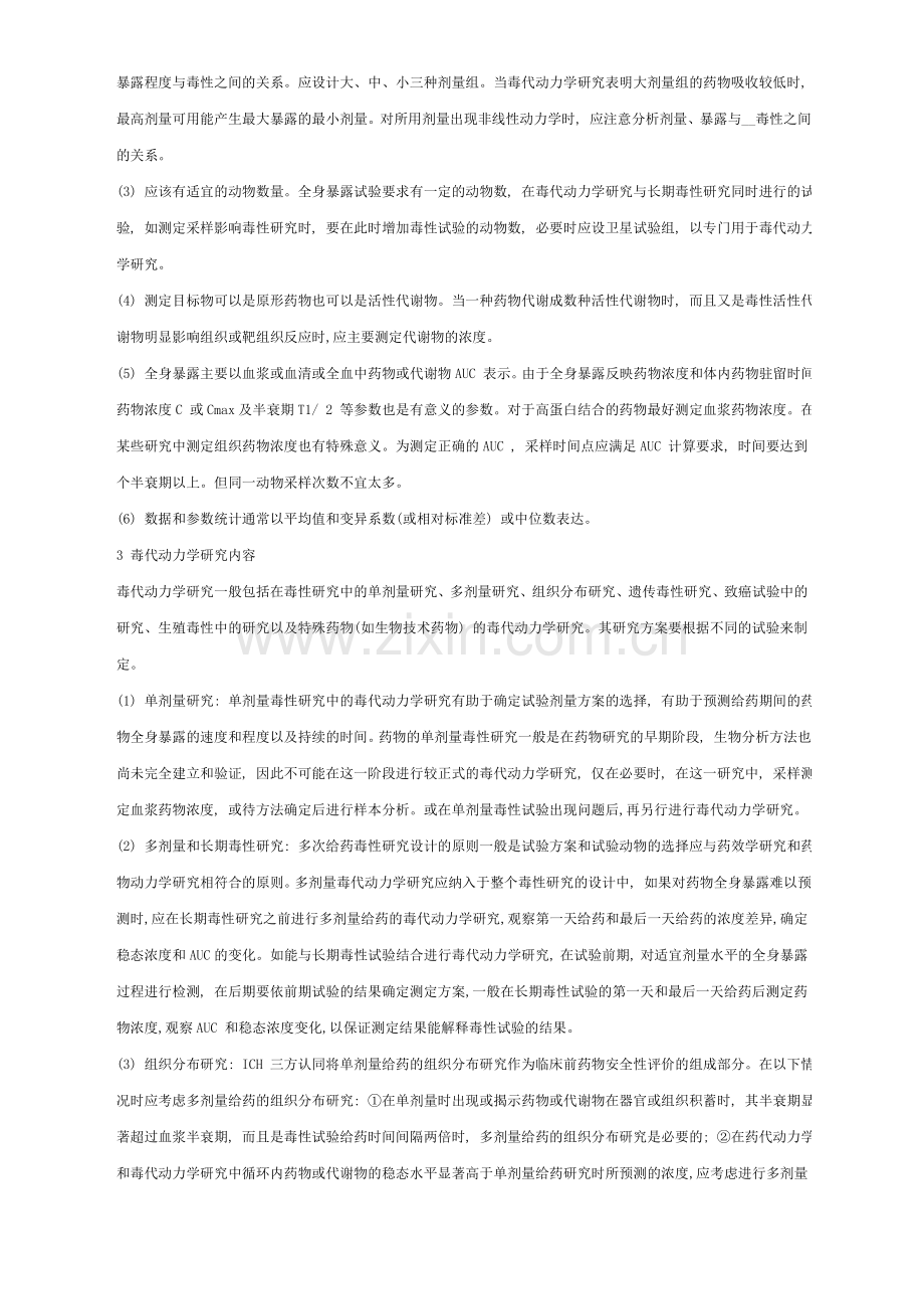 临床前药物安全性评价研究中的药物毒代动力学问题.doc_第2页