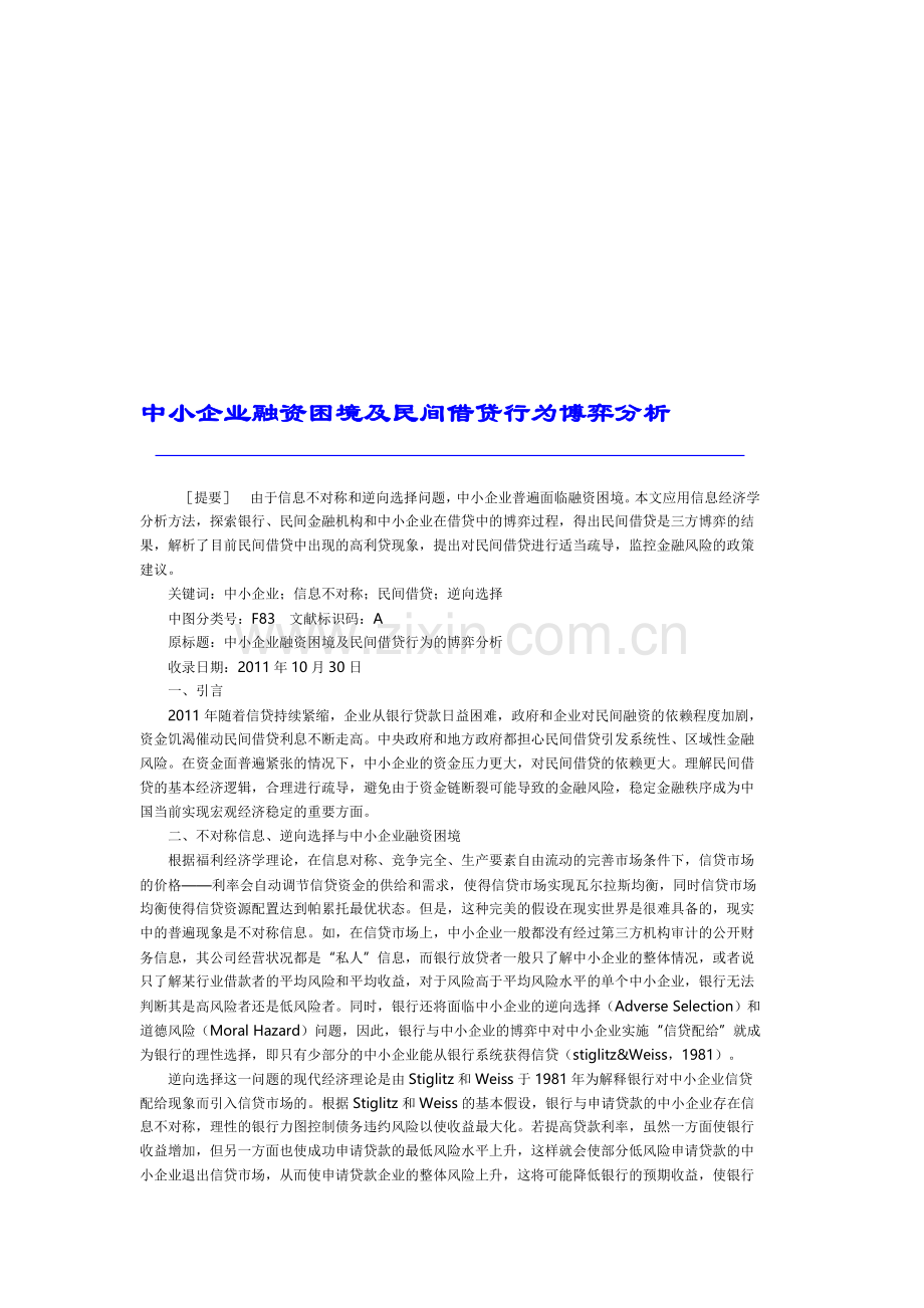 中小企业融资困境及民间借贷行为博弈分析.doc_第1页