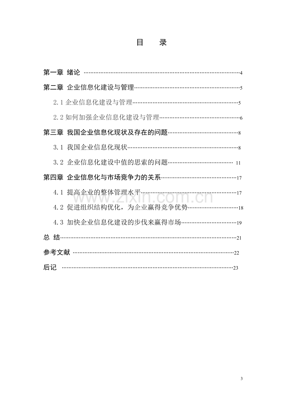 浅谈企业信息化建设与管理-管理类毕业论文.doc_第3页