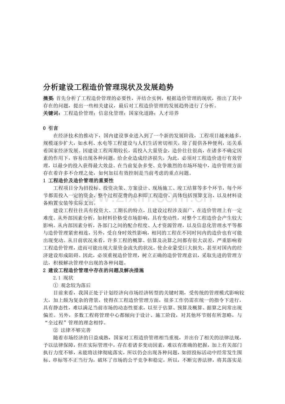 0109;陈东;分析建设工程造价管理现状及发展趋势;3000.doc_第1页