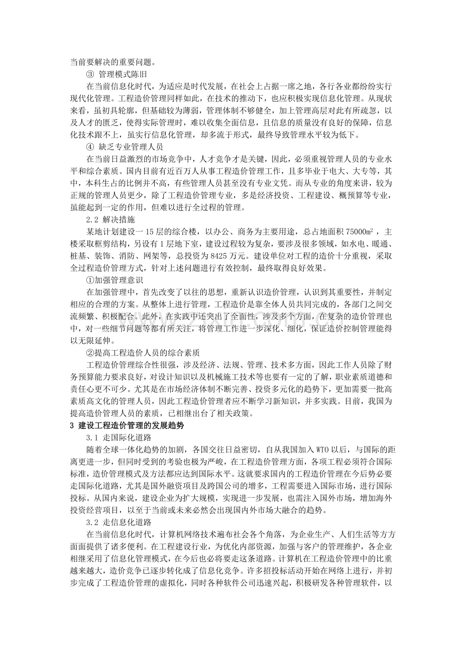 0109;陈东;分析建设工程造价管理现状及发展趋势;3000.doc_第2页