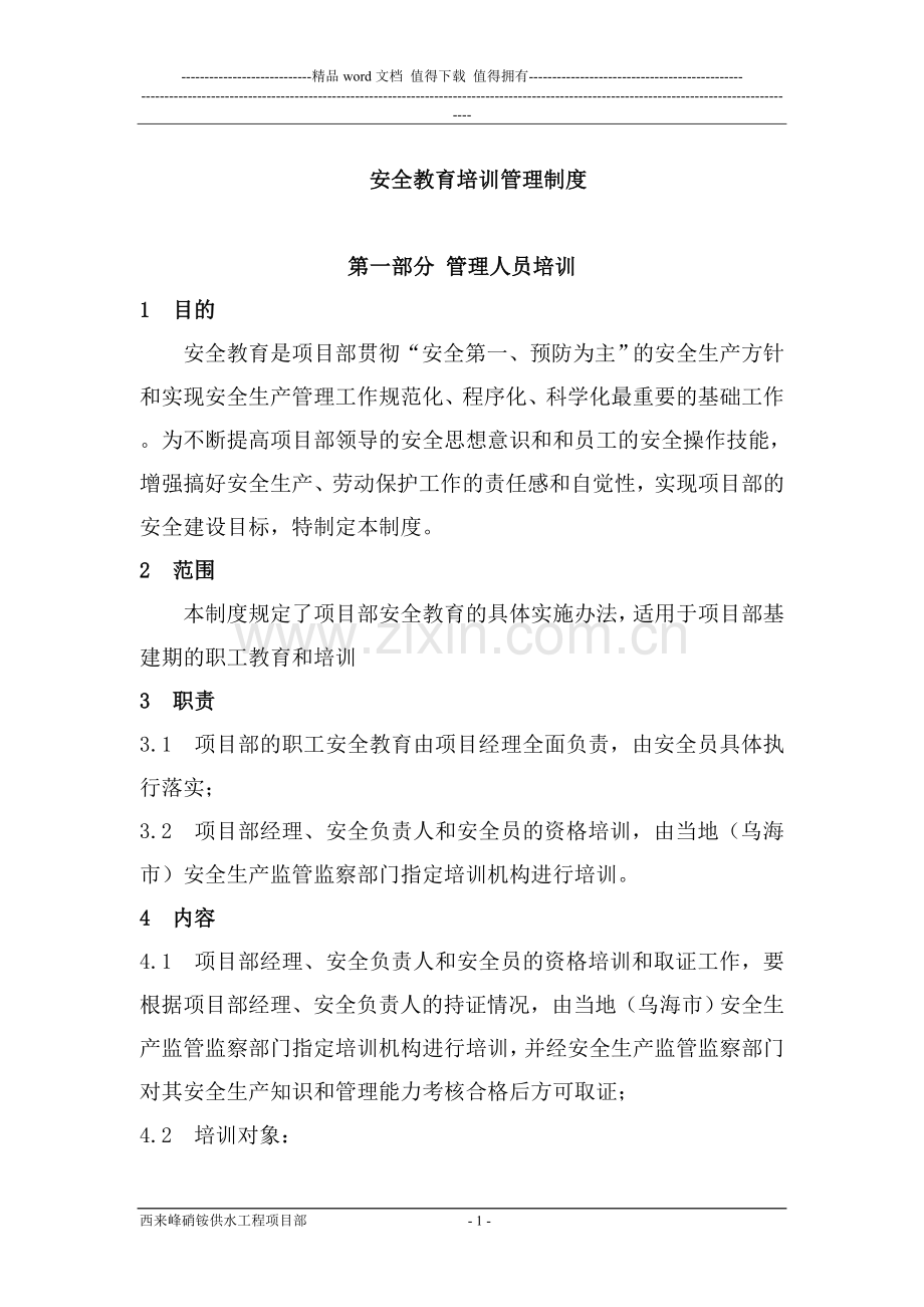 安全教育培训管理制度(1).doc_第1页