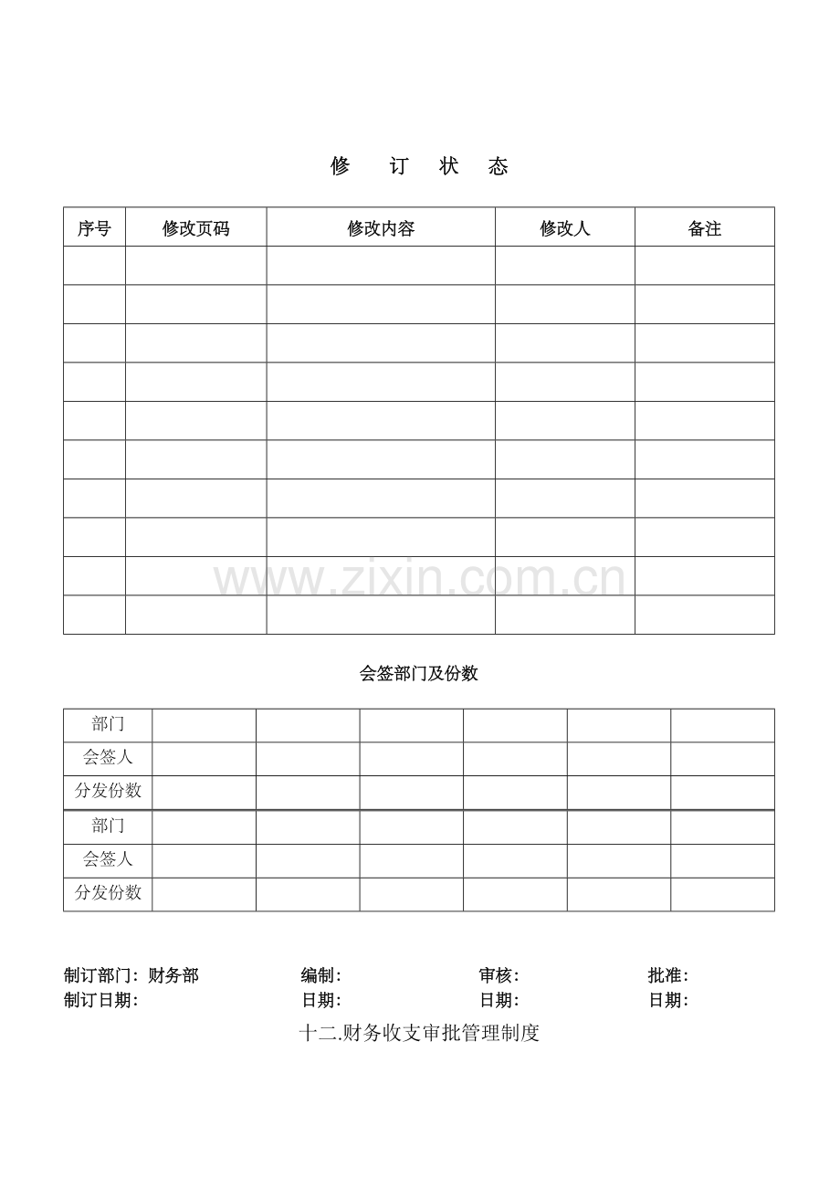 FD-12-十二.财务收支审批管理制度.doc_第1页