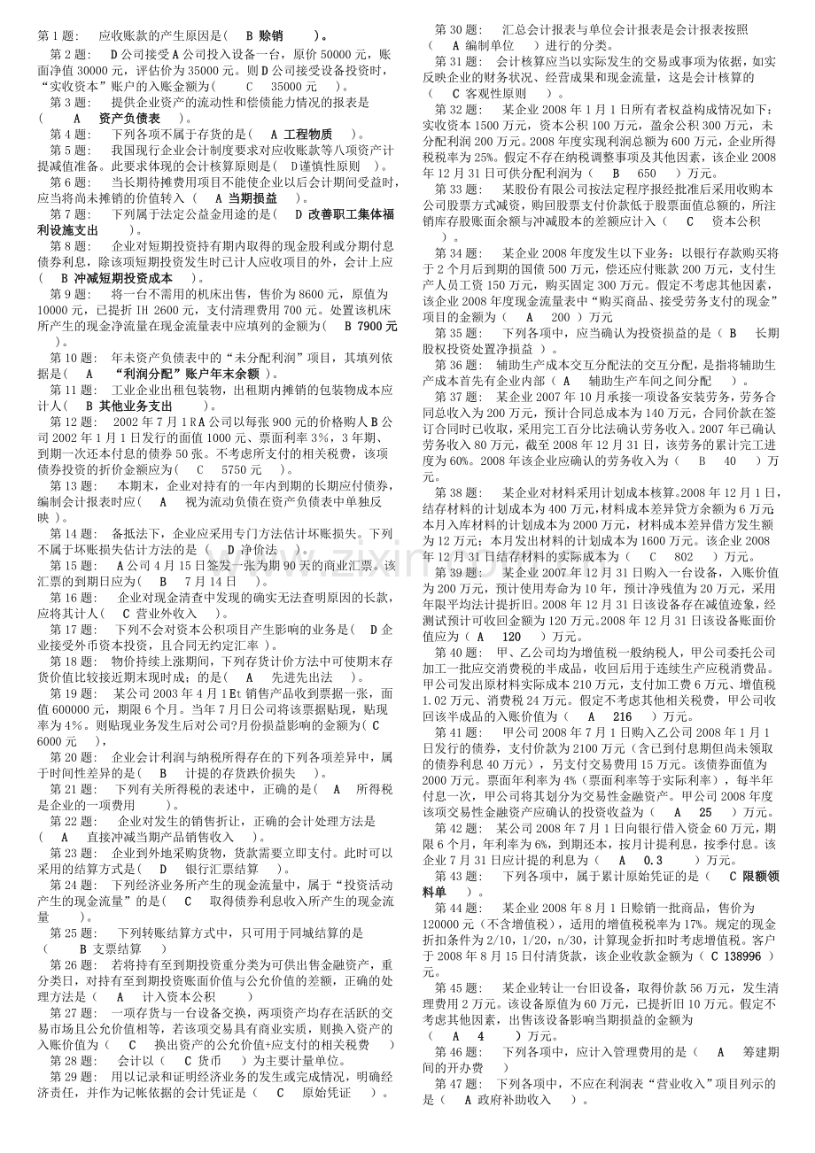 中级财务会计(2)试题复习答案已排版.doc_第1页