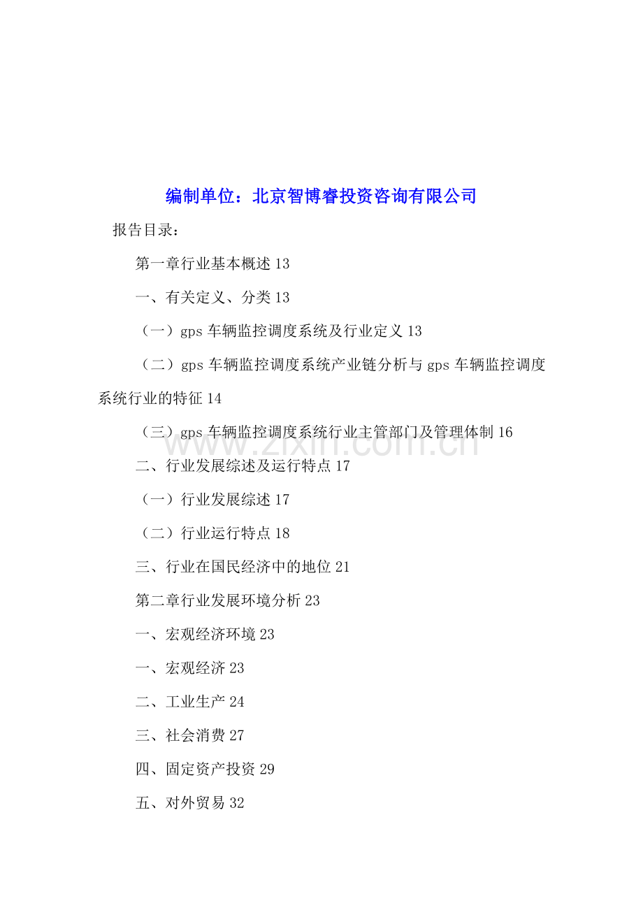 中国gps车辆监控调度系统市场竞争策略分析及未来发展趋势预测报告2016-2022年.doc_第2页