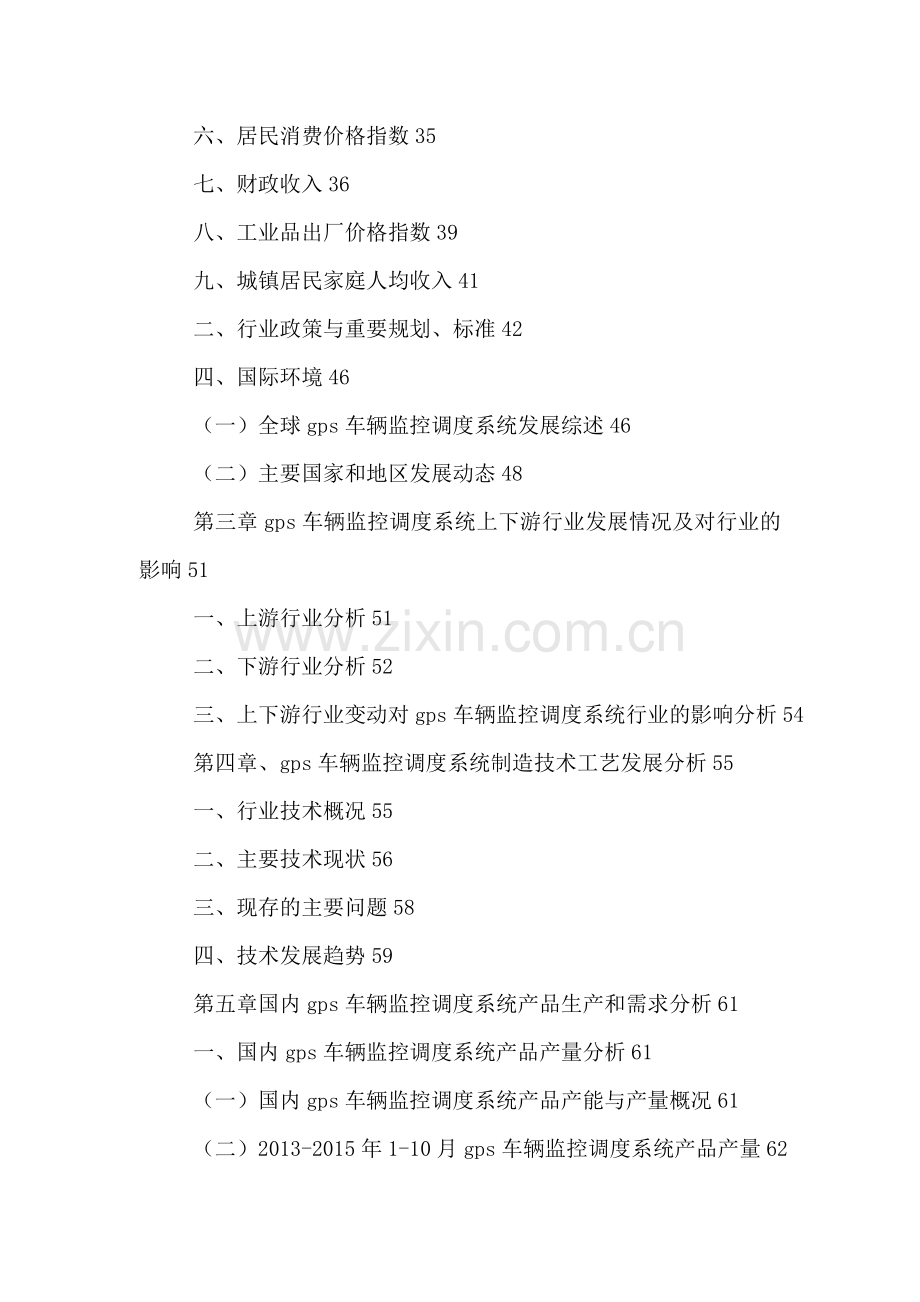 中国gps车辆监控调度系统市场竞争策略分析及未来发展趋势预测报告2016-2022年.doc_第3页