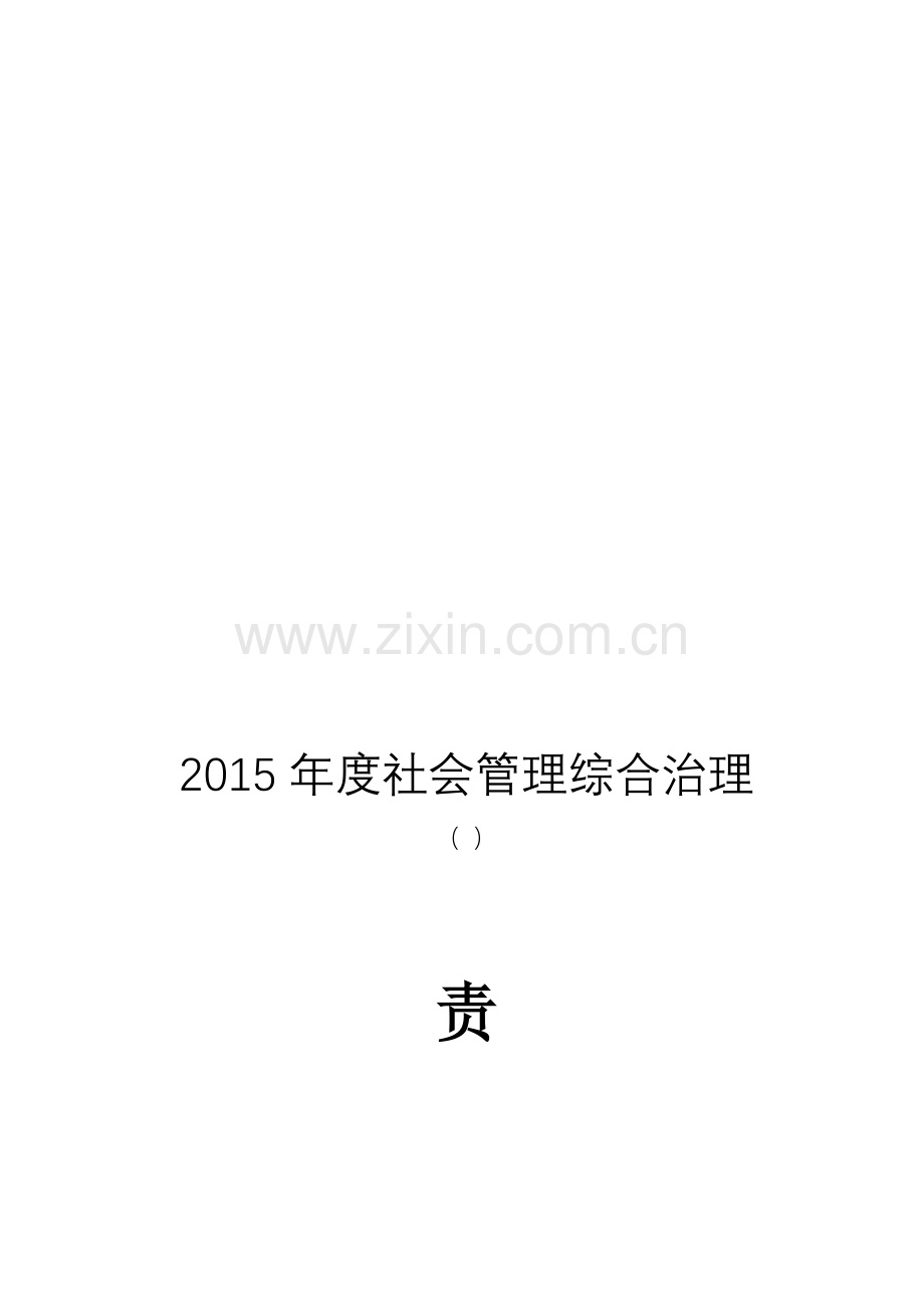 2015年度社会管理综合治理责任书.doc_第1页