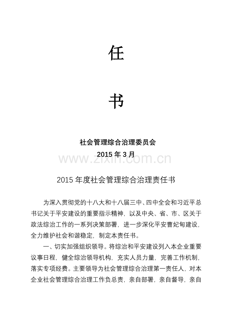 2015年度社会管理综合治理责任书.doc_第2页