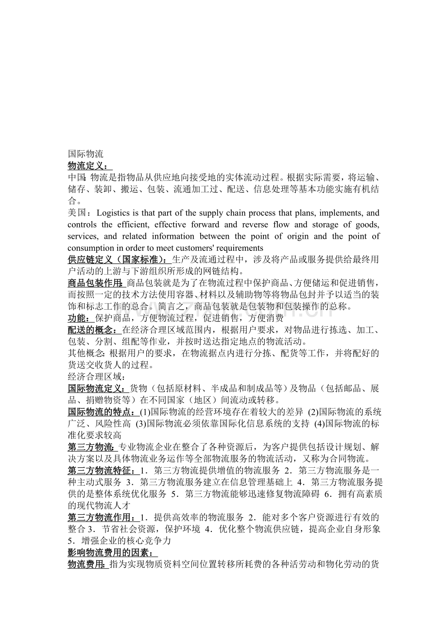 国际物流国际运输复习资料.doc_第1页