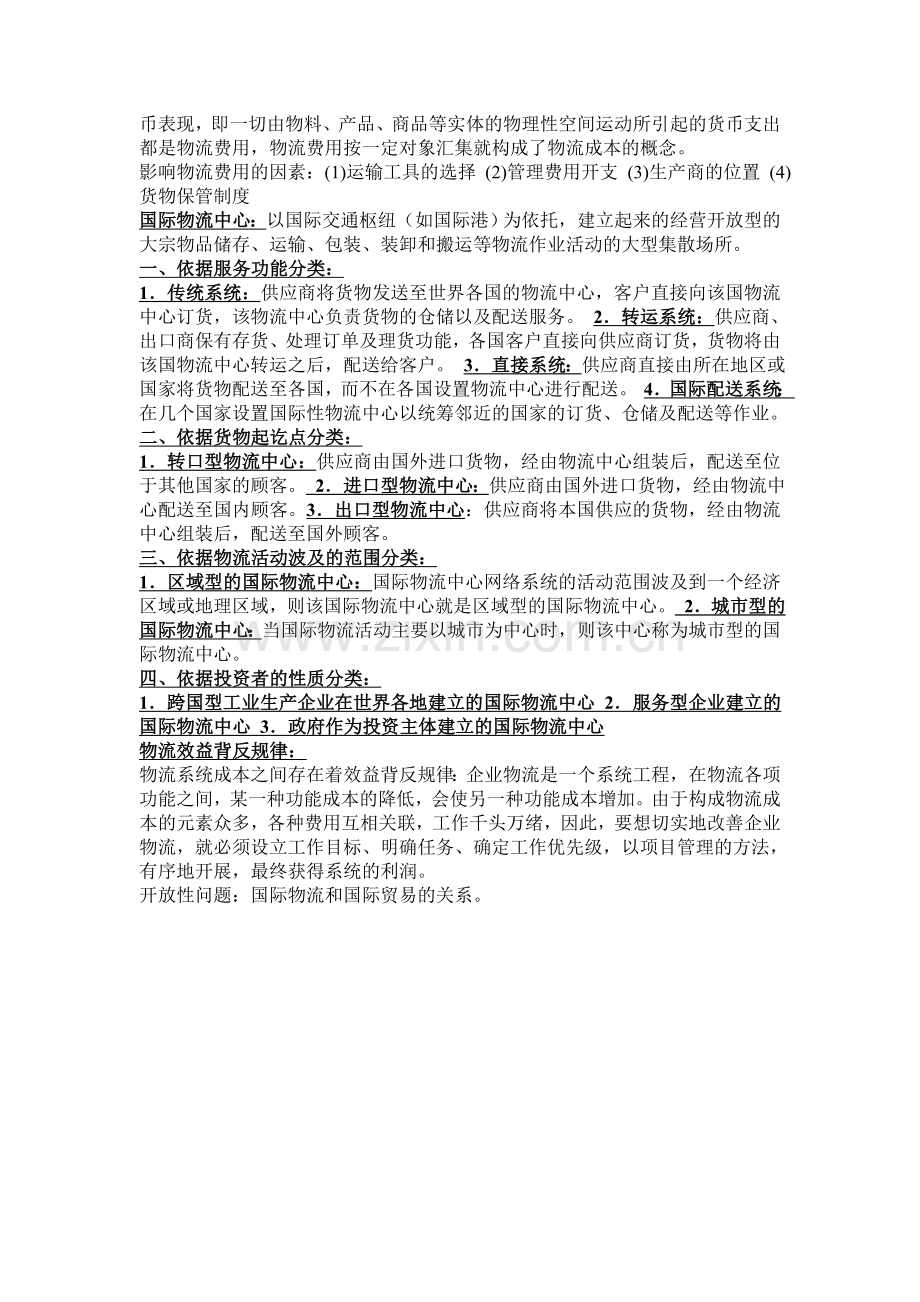 国际物流国际运输复习资料.doc_第2页