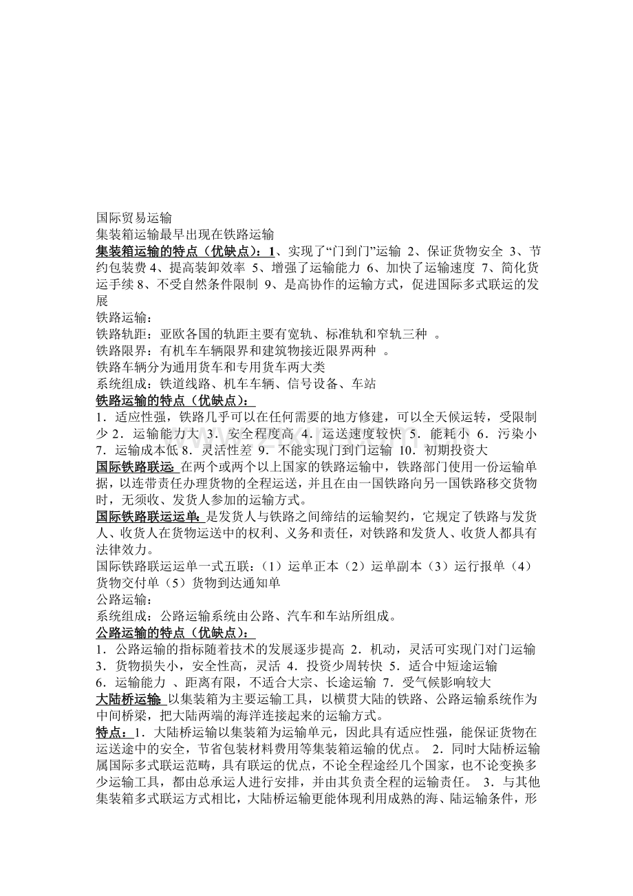 国际物流国际运输复习资料.doc_第3页