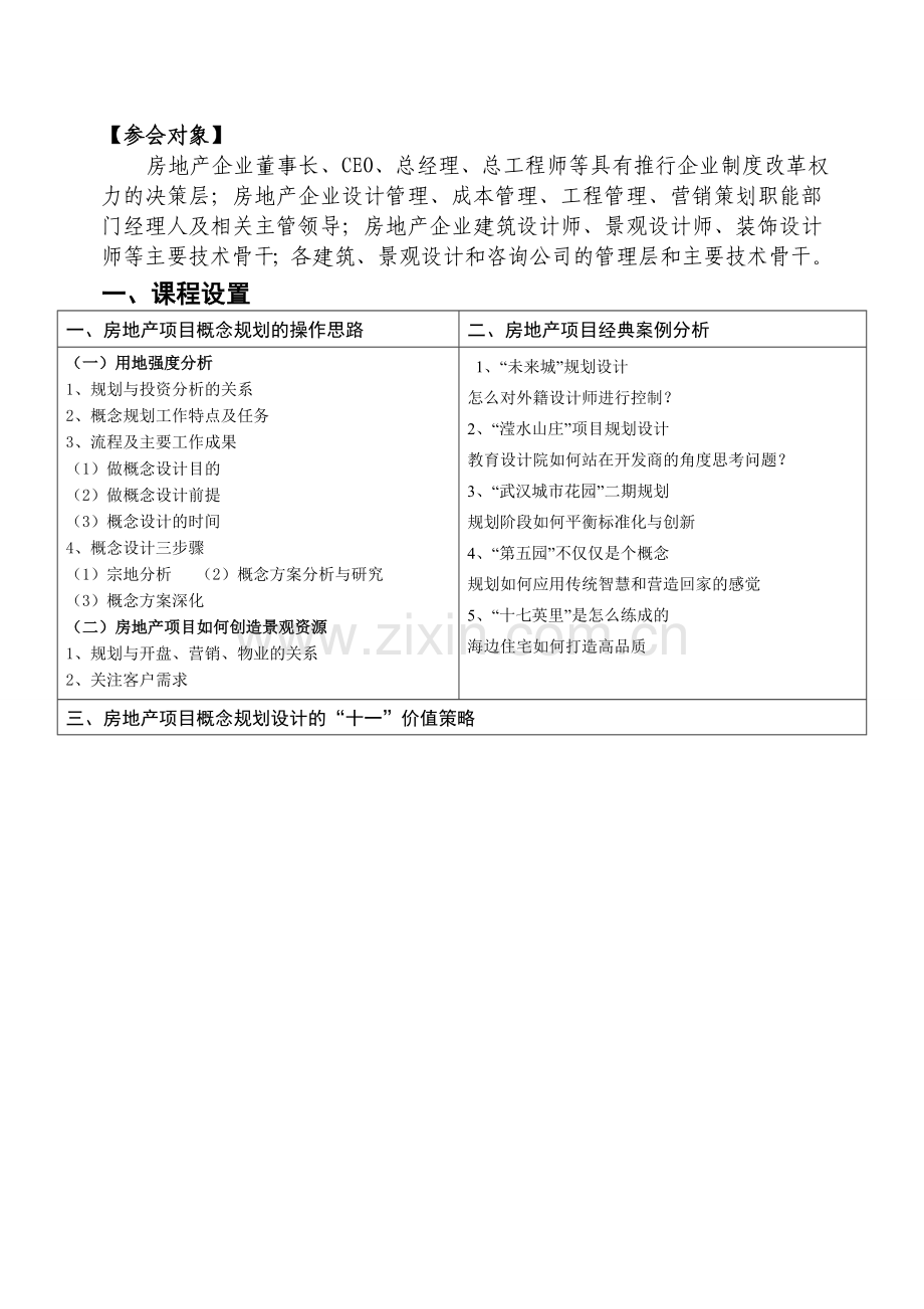 北京“房地产项目概念规划与方案设计暨设计精细化”实战讲座.doc_第2页