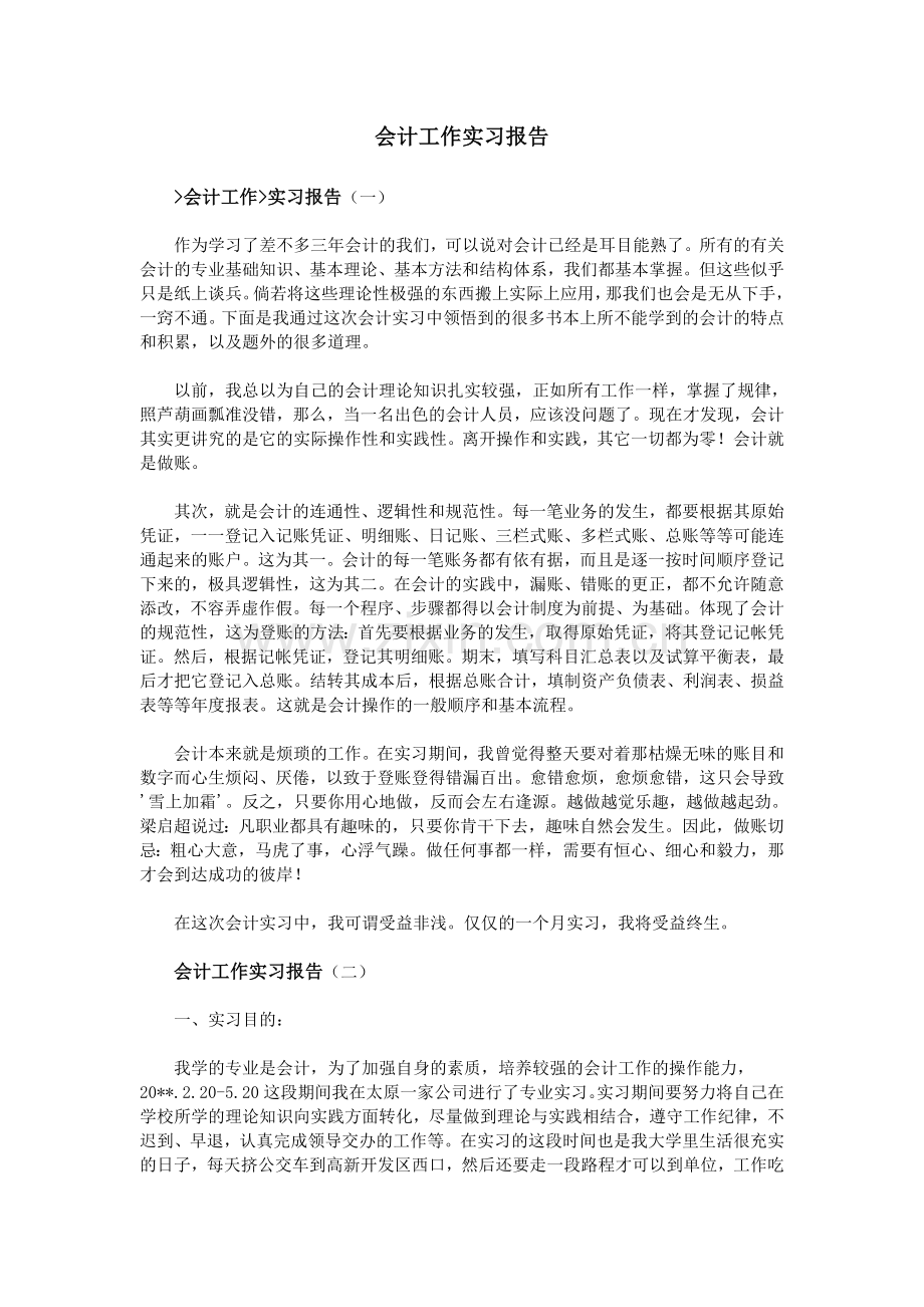 会计工作实习报告.doc_第1页