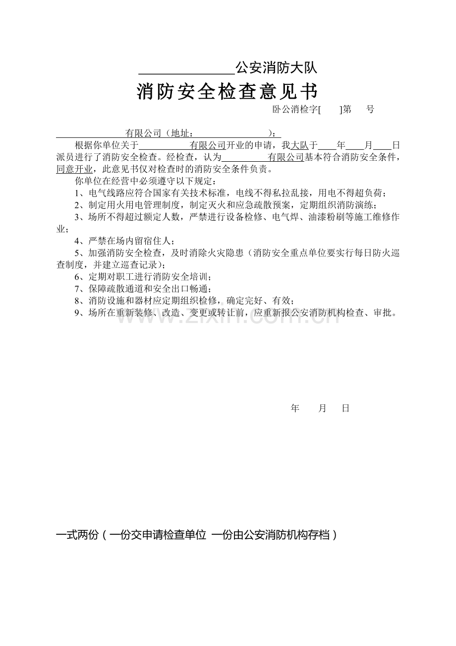 消防安全检查意见书.doc_第1页