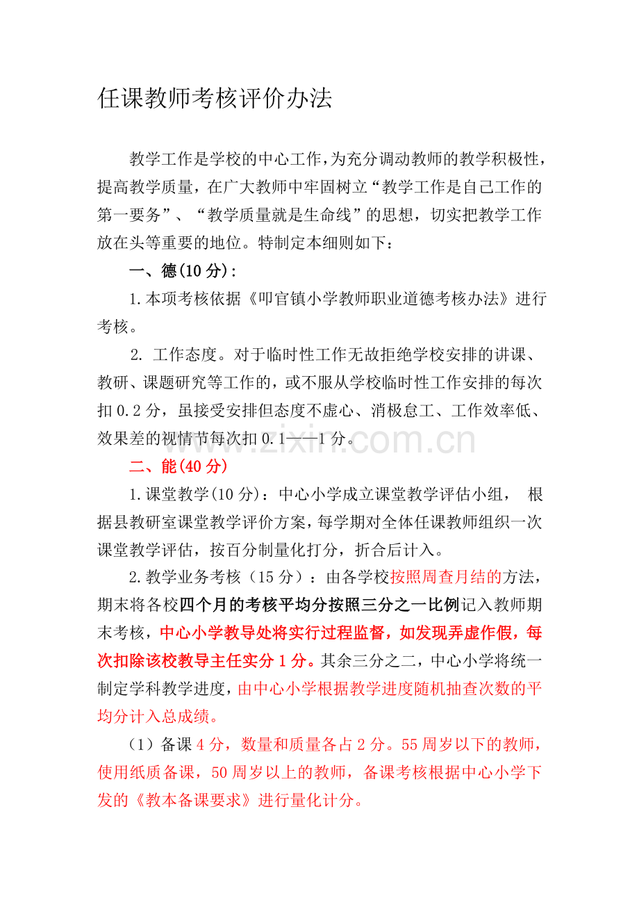 任课教师考核评价办法.doc_第1页