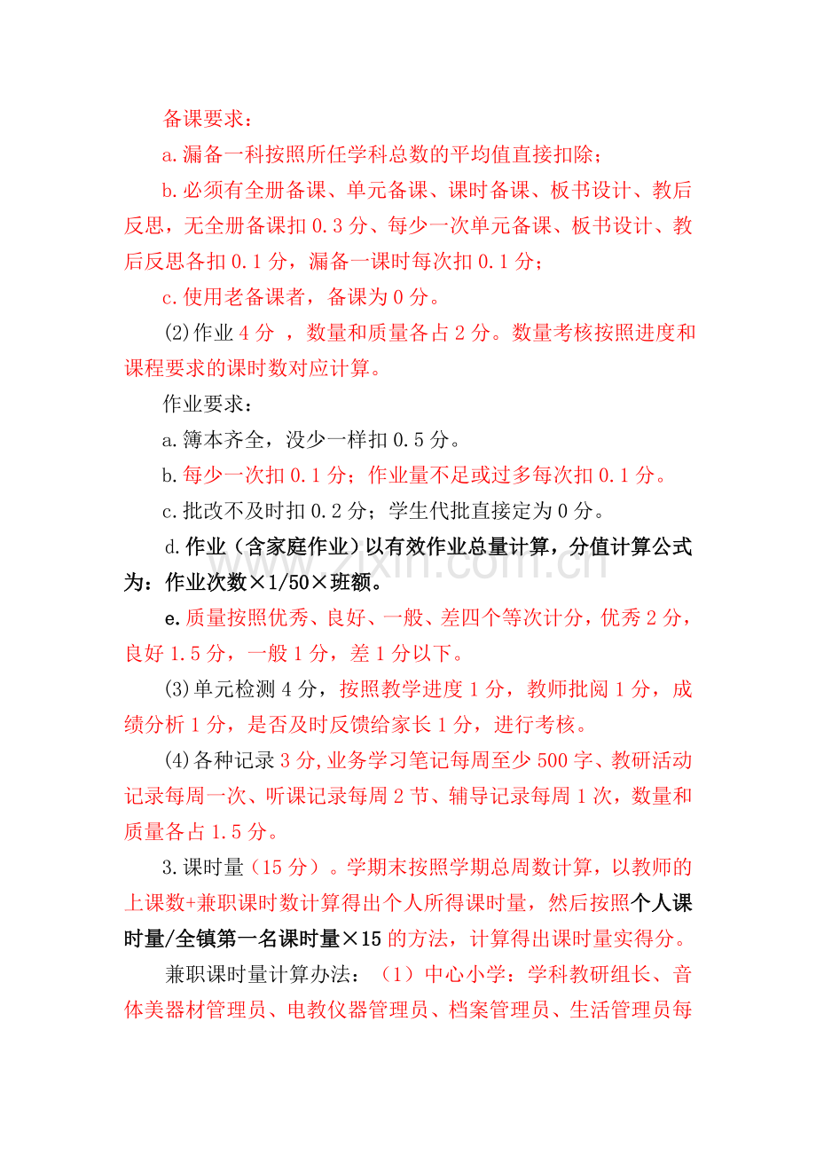 任课教师考核评价办法.doc_第2页