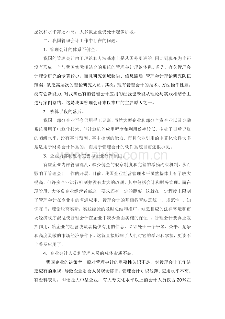 管理会计在我国的应用————管理会计论文.doc_第2页