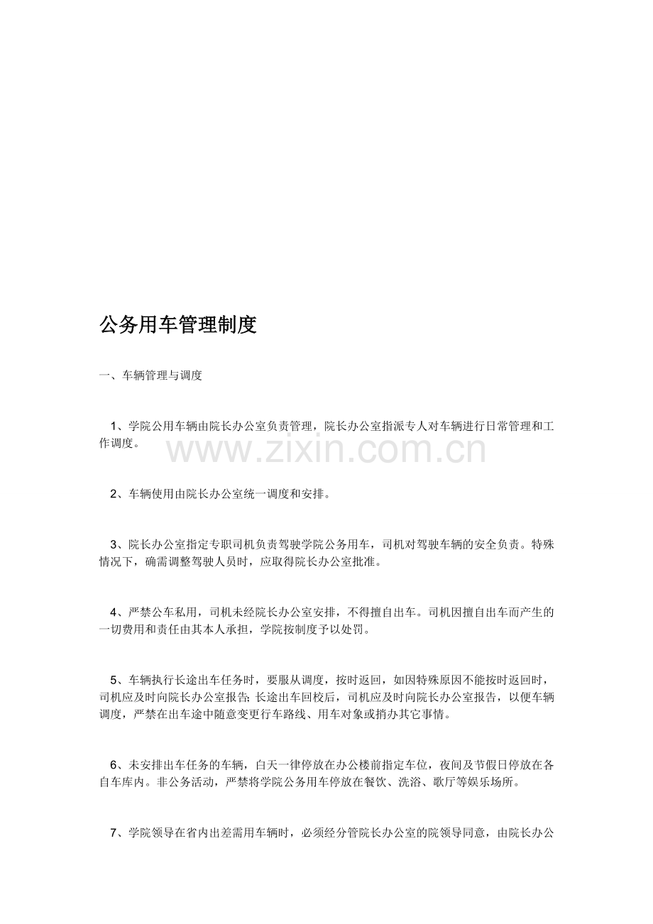 公务用车管理制度1.doc_第1页