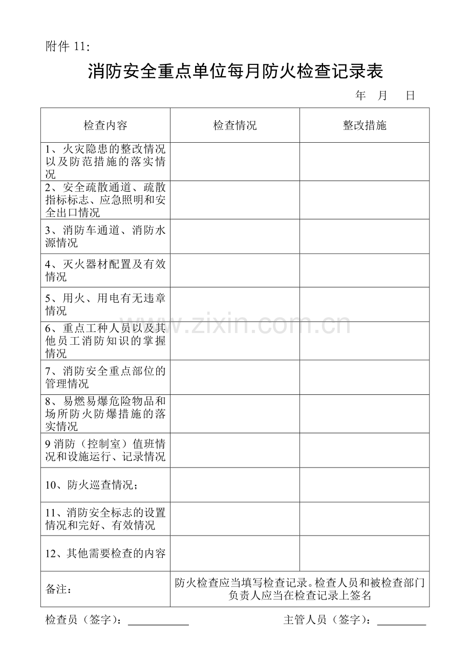 消防安全每月记录表.doc_第1页