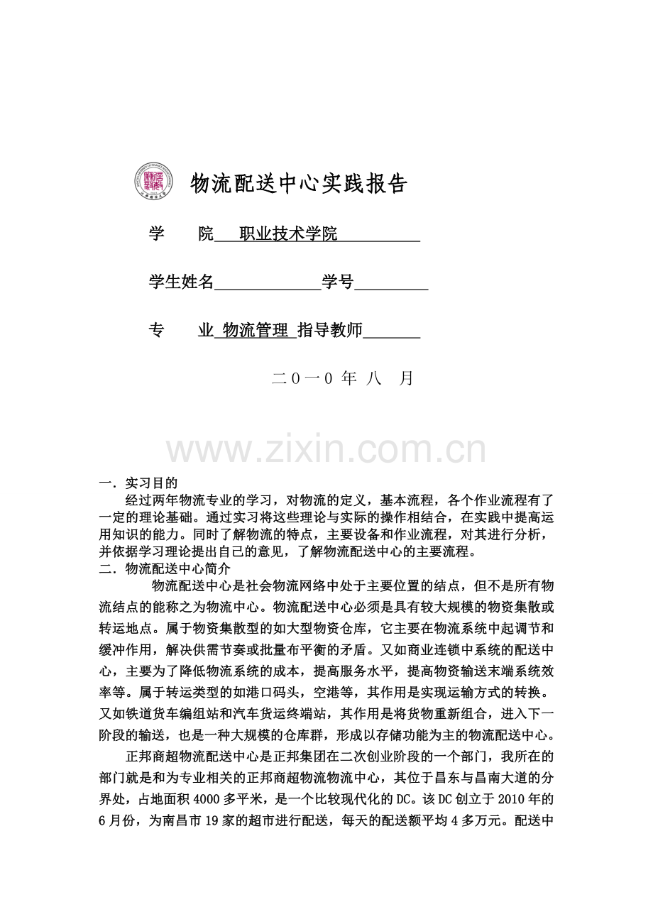 我在物流配送中心实践报告.doc_第1页