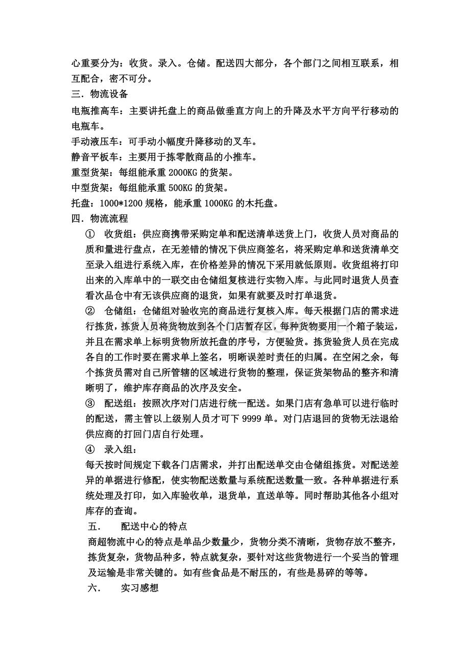 我在物流配送中心实践报告.doc_第2页