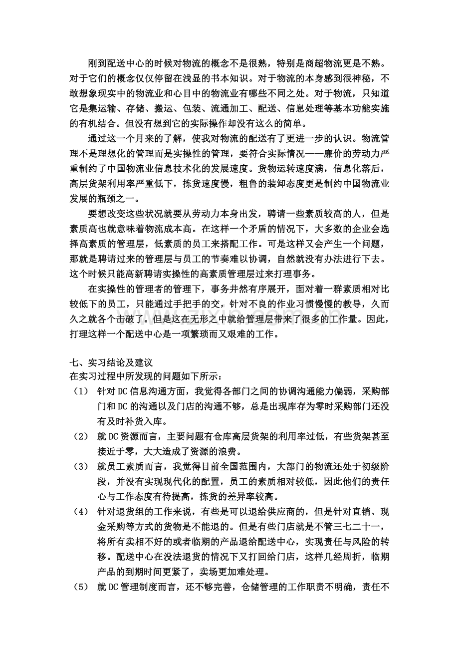 我在物流配送中心实践报告.doc_第3页