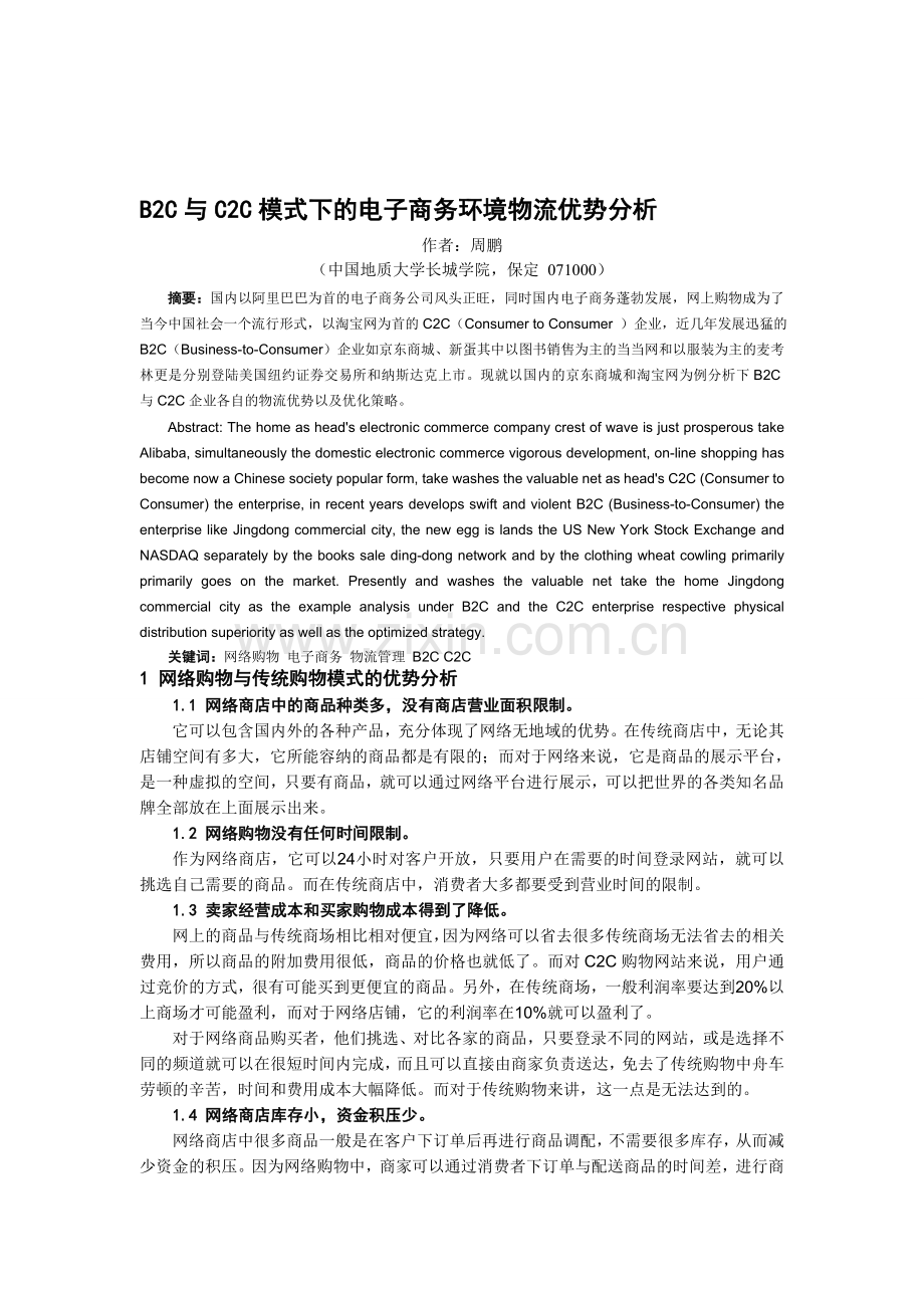 B2C与C2C模式下的电子商务环境物流优势分析.doc_第1页