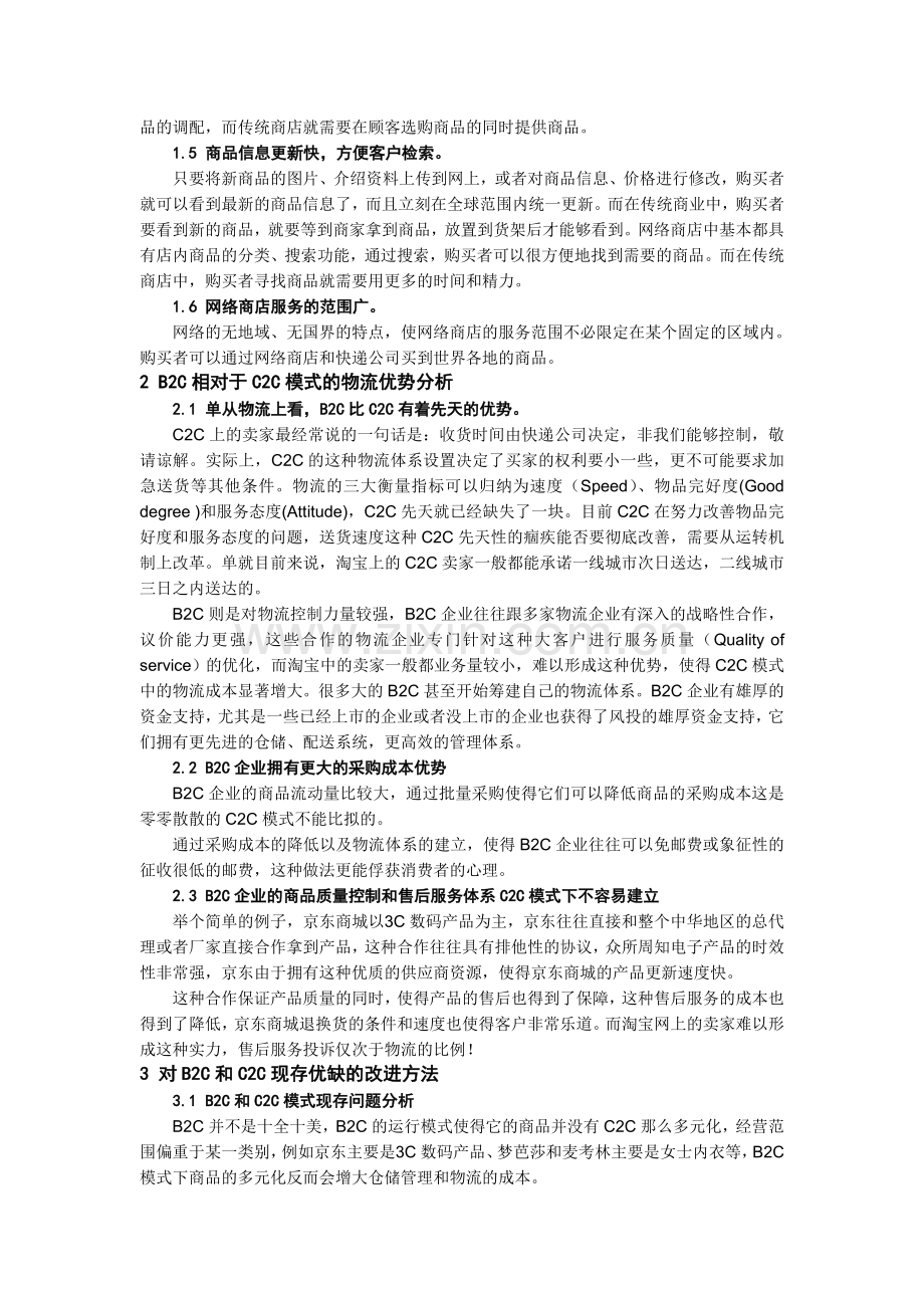 B2C与C2C模式下的电子商务环境物流优势分析.doc_第2页