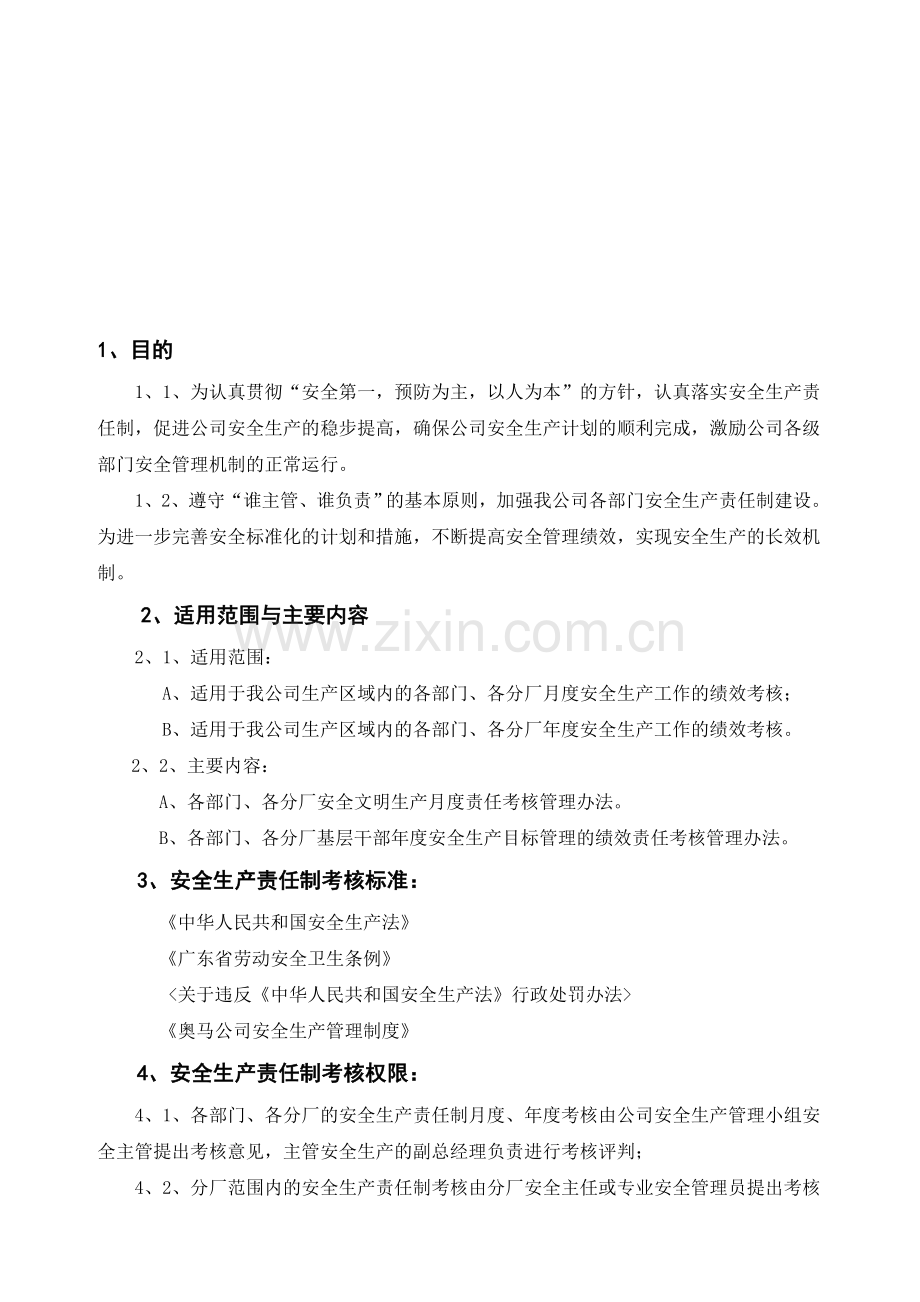 安全生产责任制绩效考核管理办法.doc_第1页