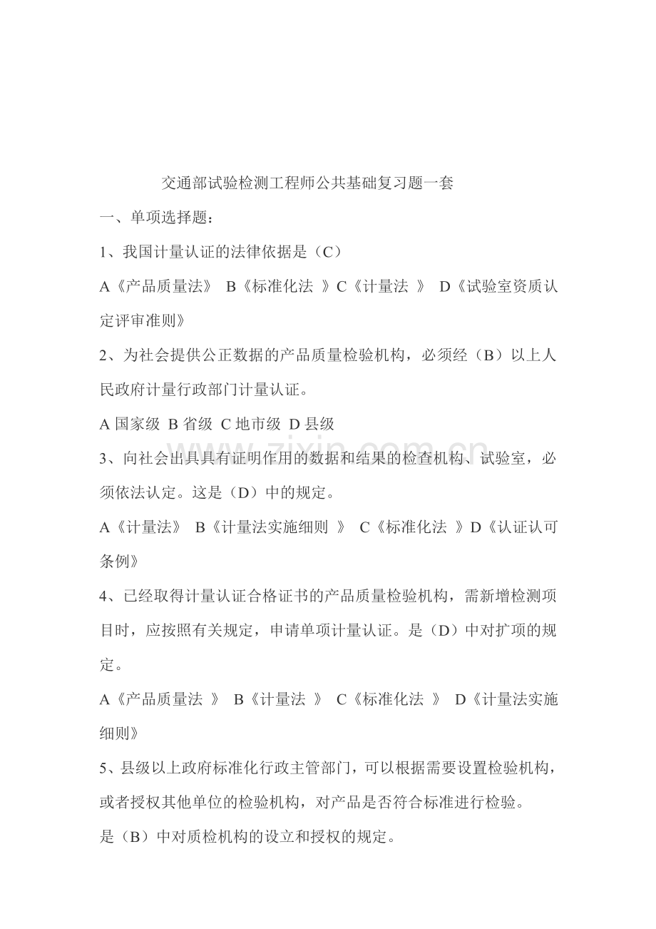 交通部试验检测工程师公共基础复习题一套.doc_第1页