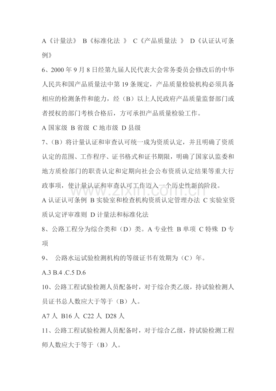 交通部试验检测工程师公共基础复习题一套.doc_第2页