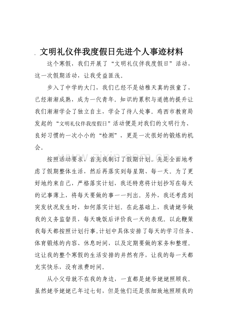 文明礼仪伴我度假日先进个人事迹材料.doc_第1页