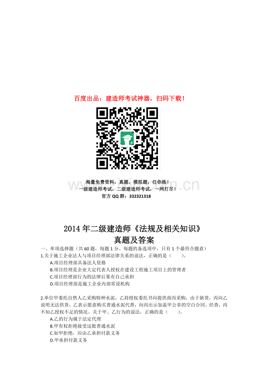 2014年二级建造师建设工程法规及相关知识考试真题及解析.doc_第1页