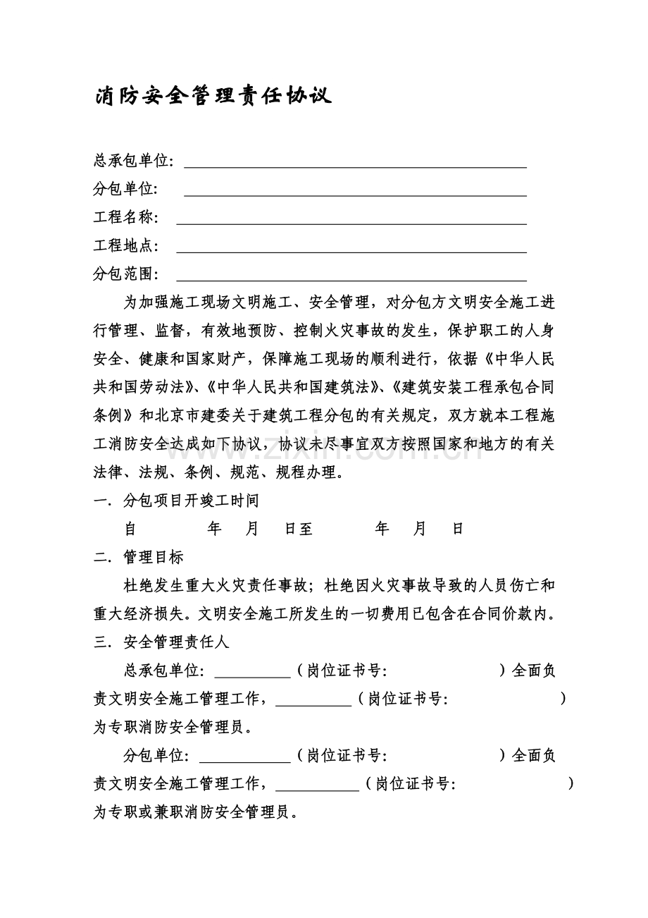 消防安全管理合同协议书.doc_第1页