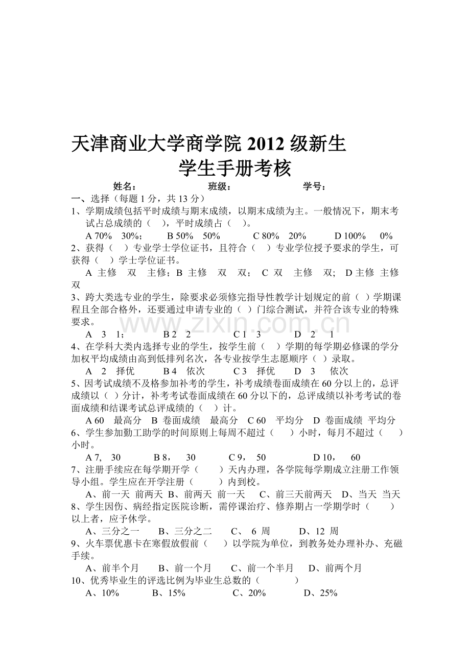 2012级新生学生手册考核.doc_第1页