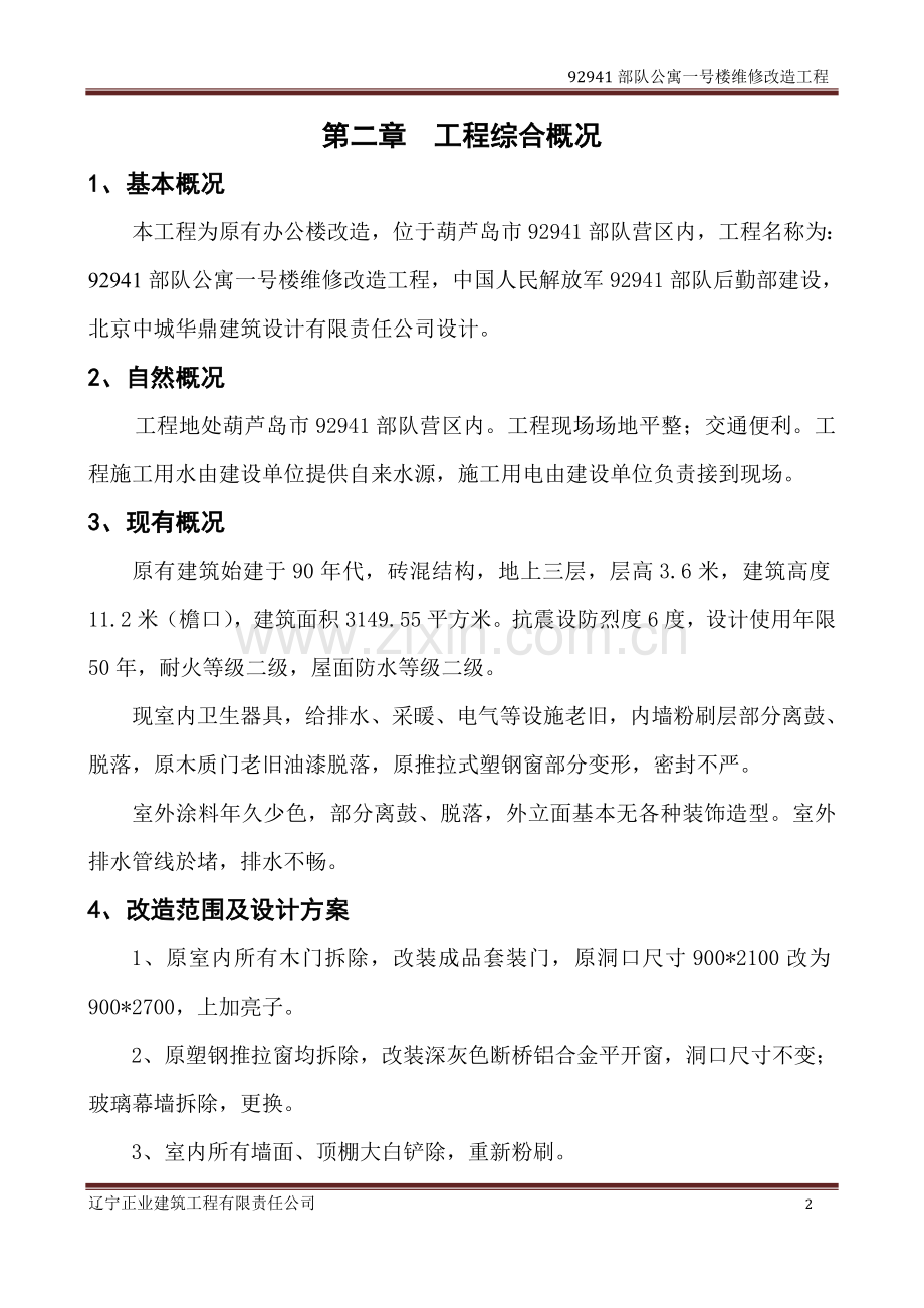 公寓楼维修施工组织设计.doc_第2页