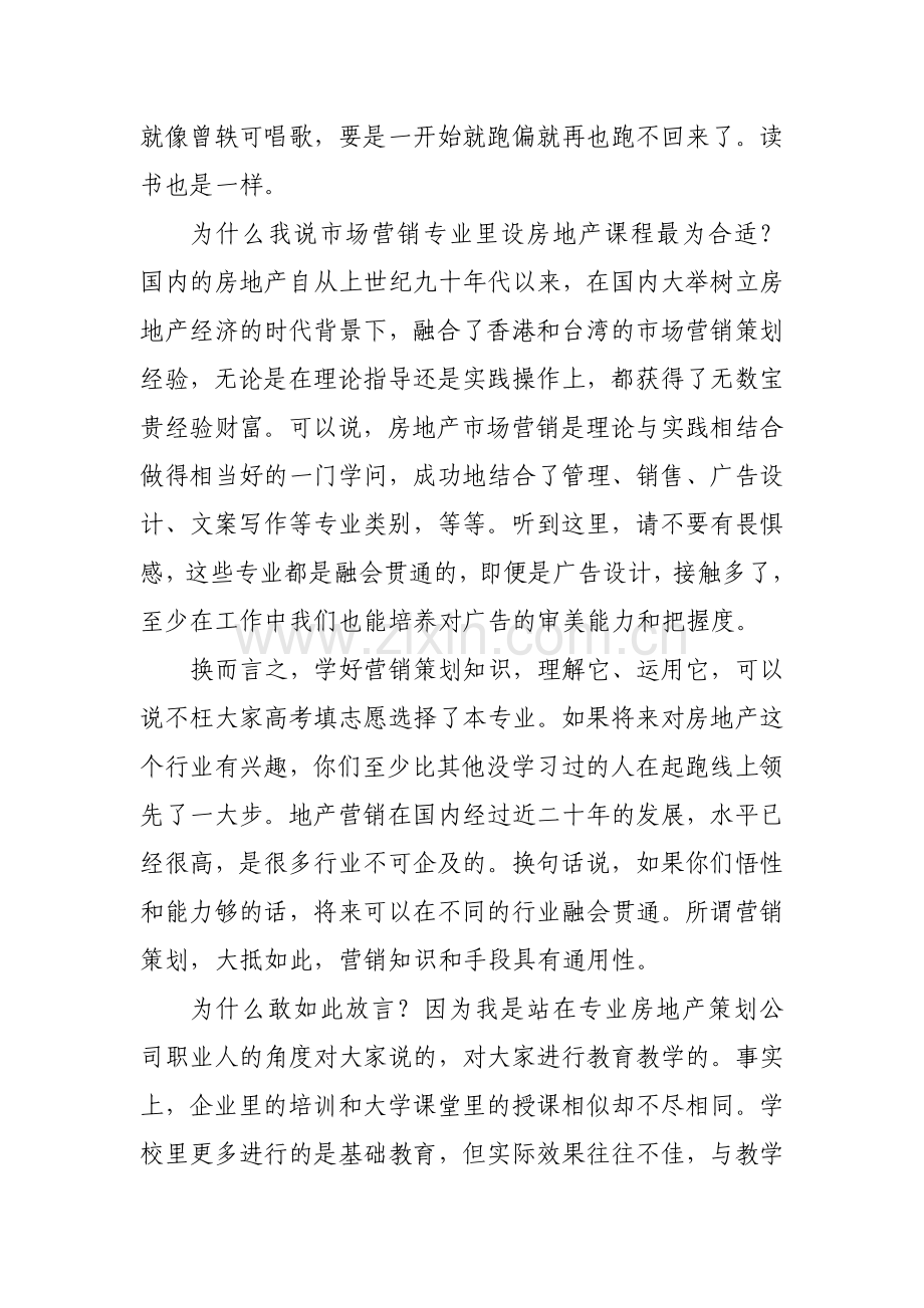 房地产市场营销课开课发言.doc_第3页