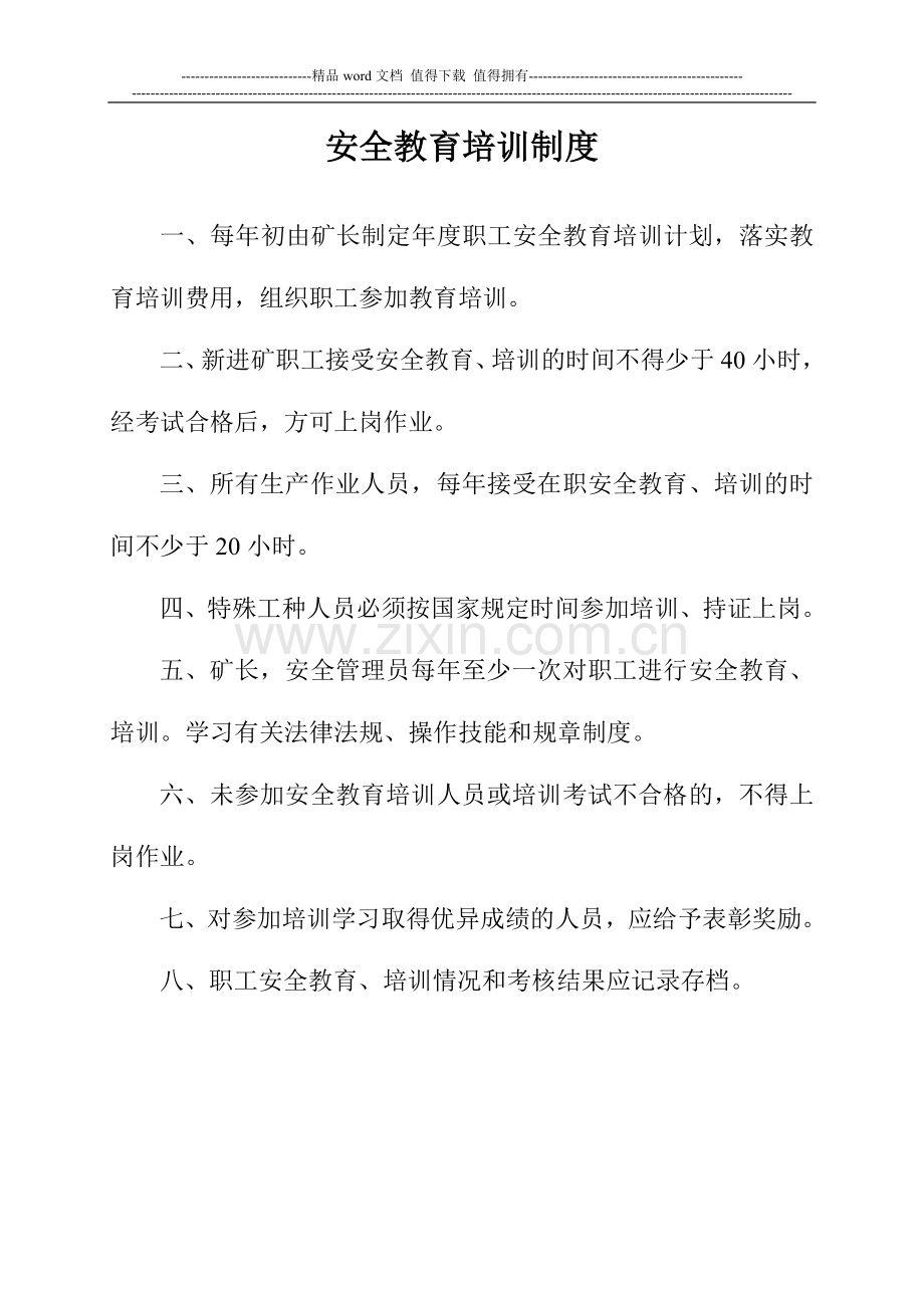 安全教育培训制度(1).doc_第1页