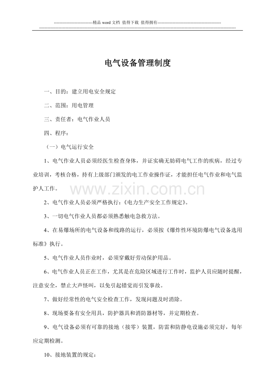 安全教育培训制度(1).doc_第2页