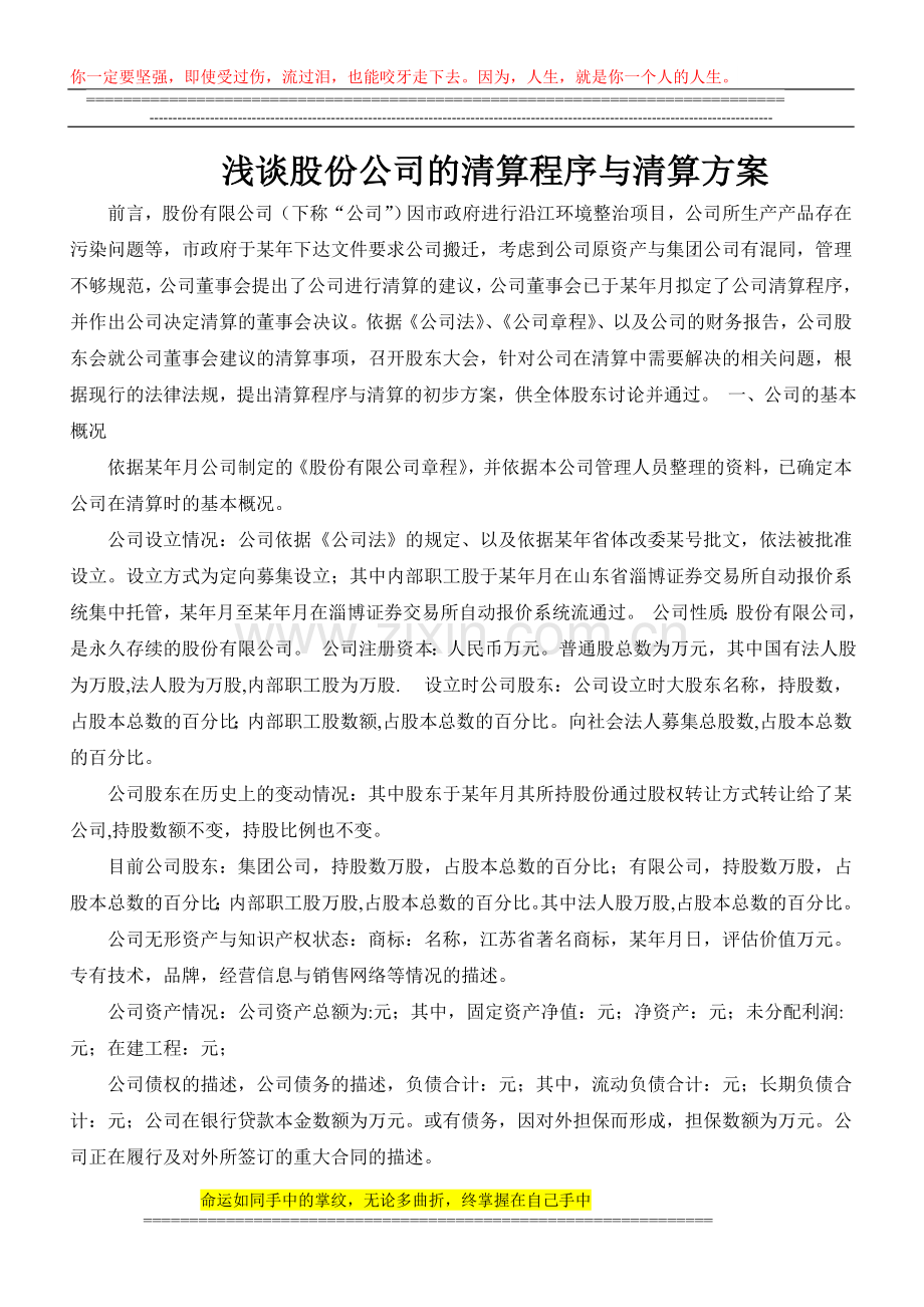 浅谈股份公司的清算程序与清算方案.doc_第1页