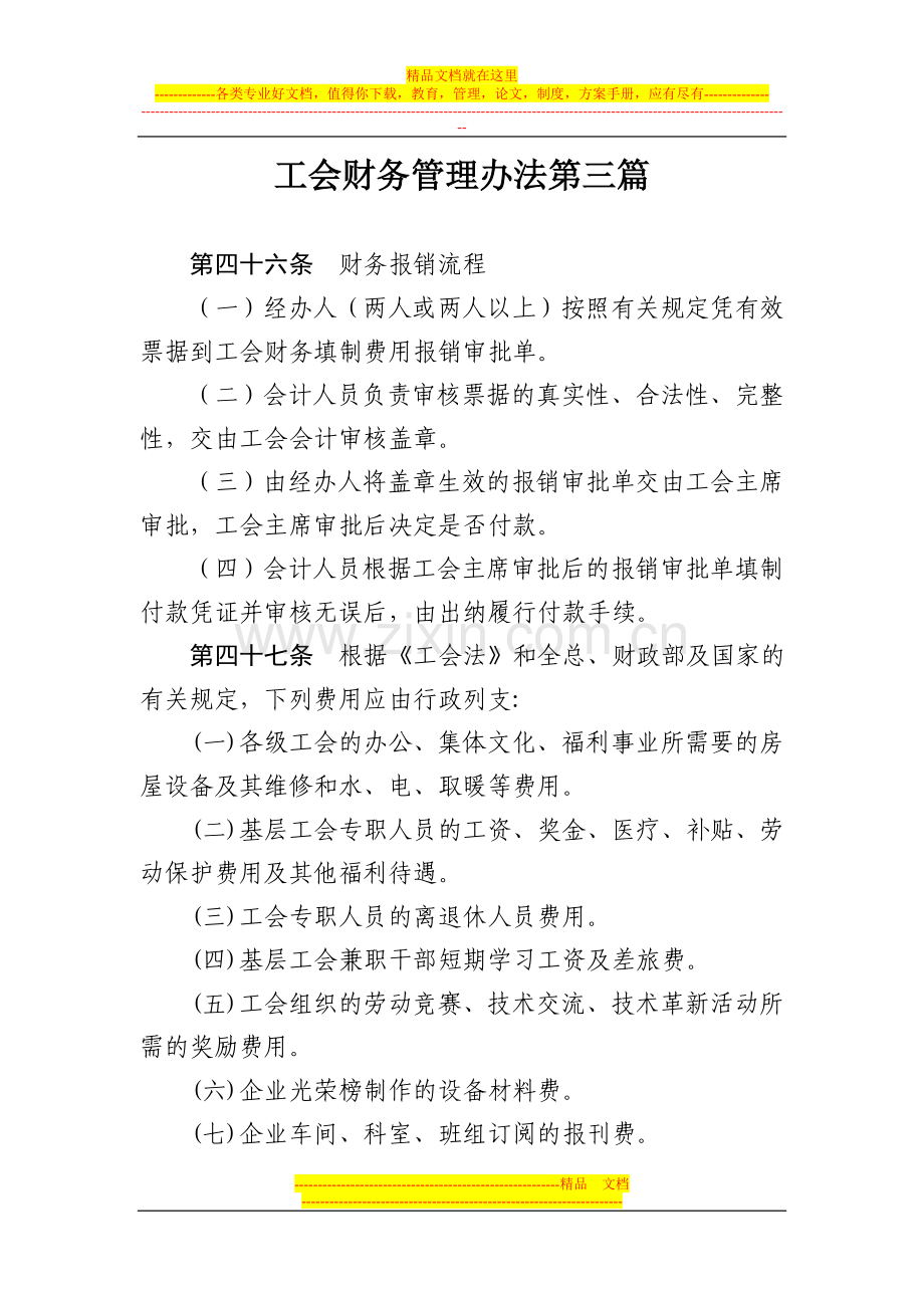 工会财务管理办法第三篇.doc_第1页