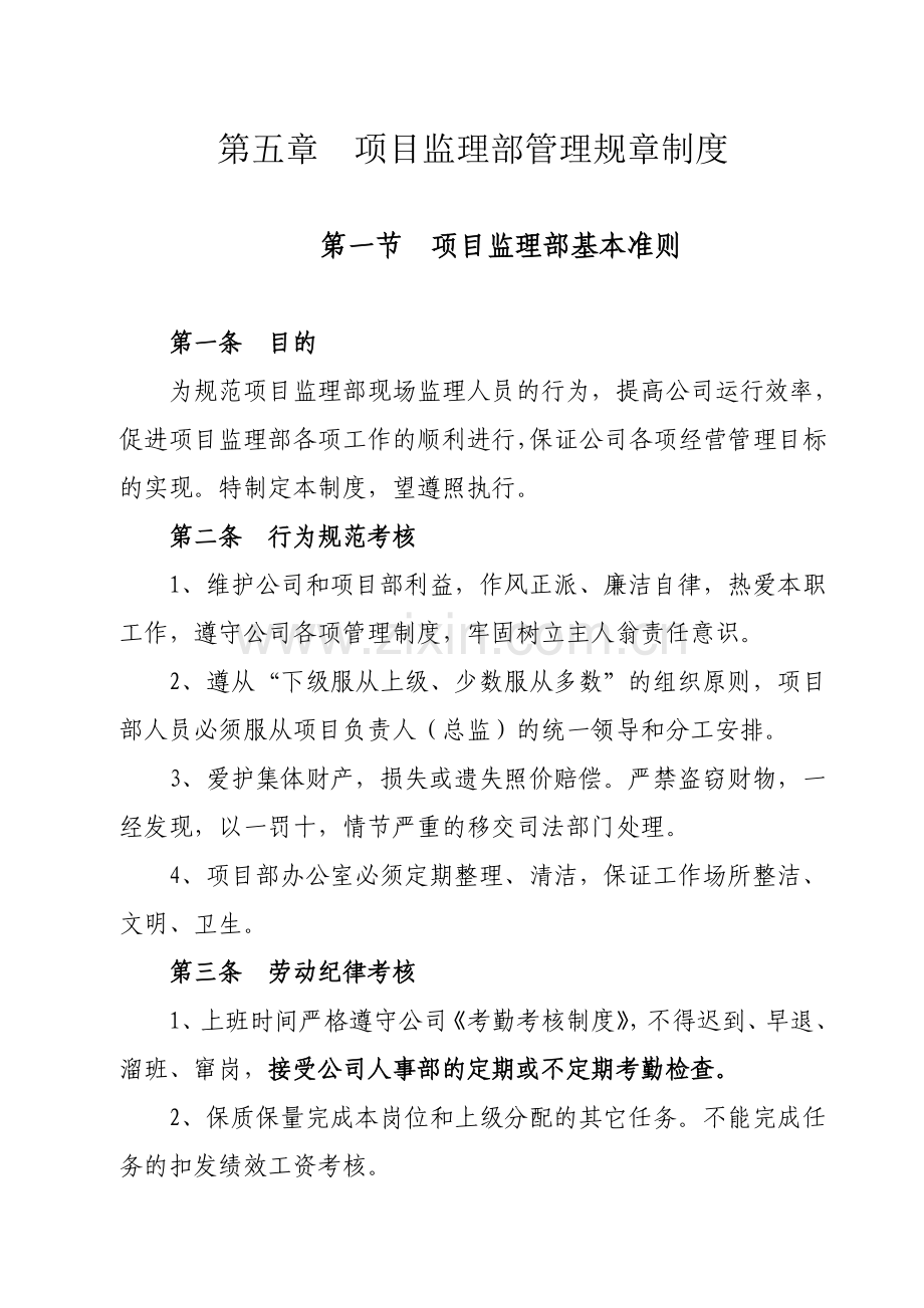 公司对项目部的管理规定.doc_第1页