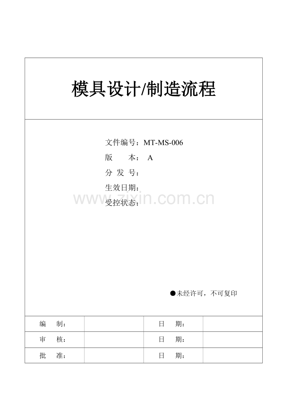 模具设计制造流程.doc_第1页