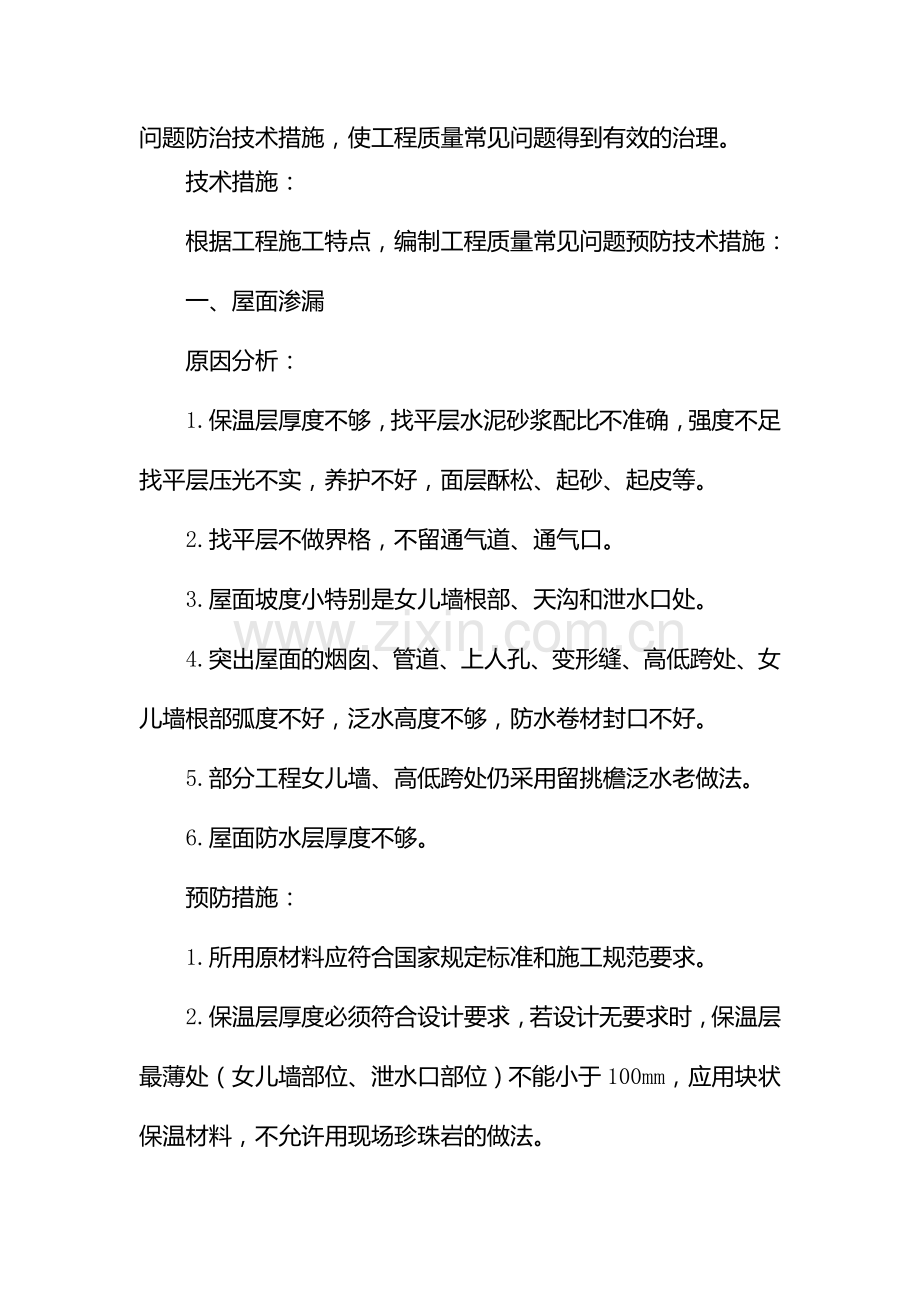 住宅工程质量常见问题专项治理方案.doc_第2页