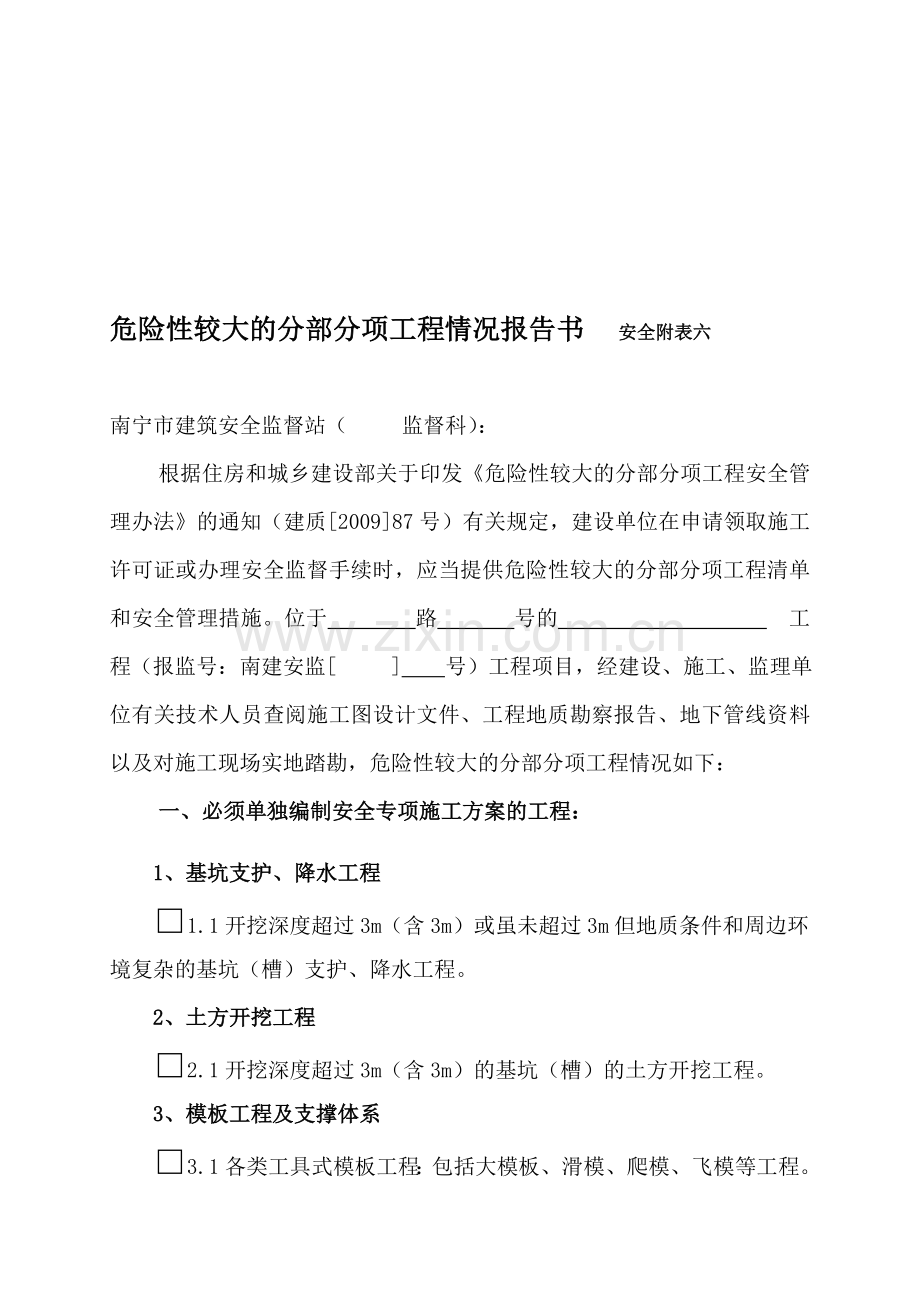 12-危险性较大分部分项工程情况报告书(安全附表六).doc_第1页