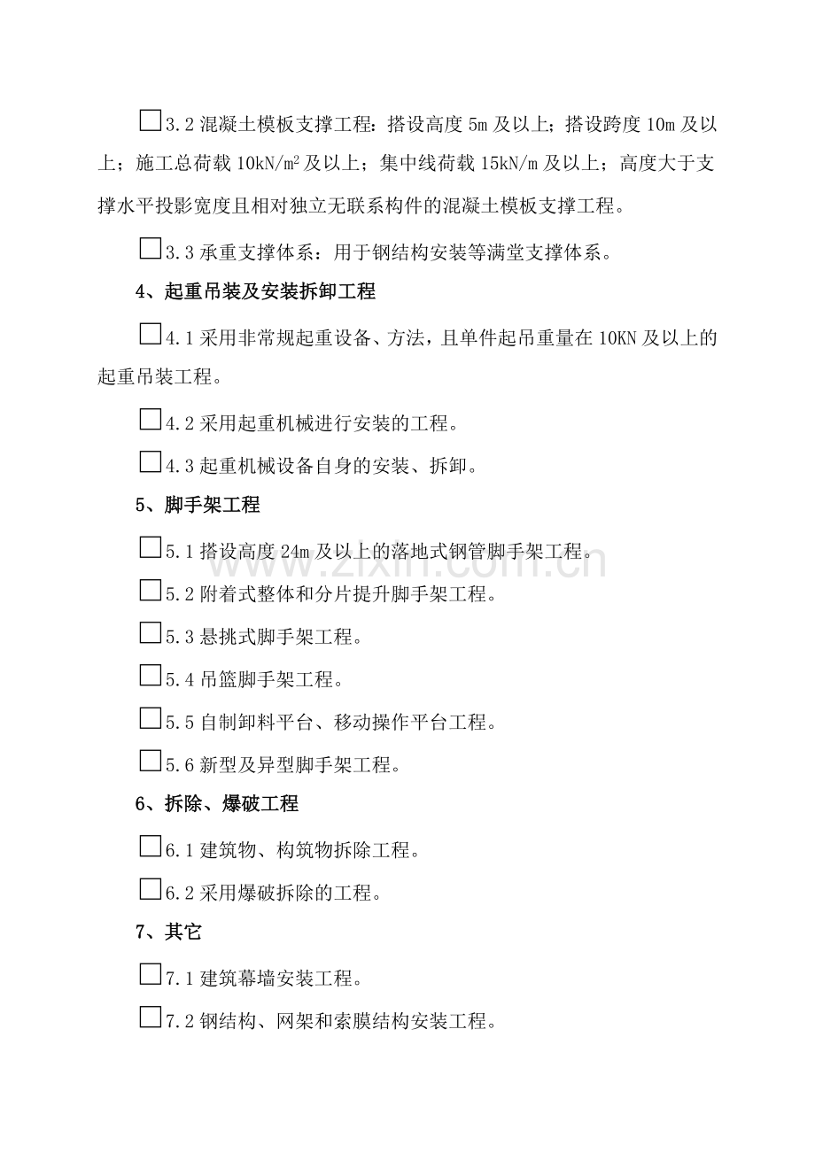 12-危险性较大分部分项工程情况报告书(安全附表六).doc_第2页