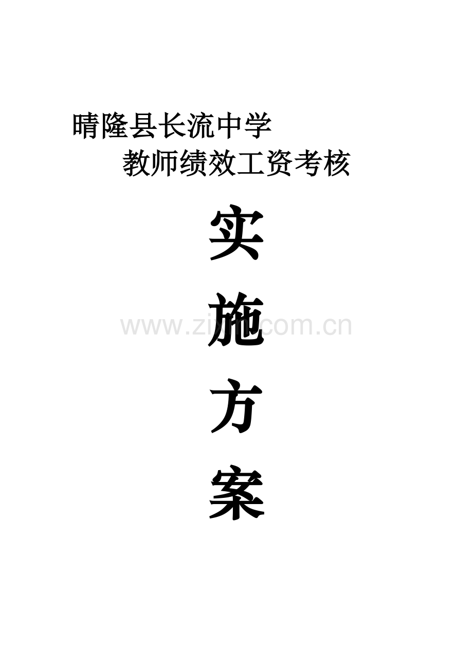 晴隆县长流中学教师绩效工资考核实施方案.doc_第1页