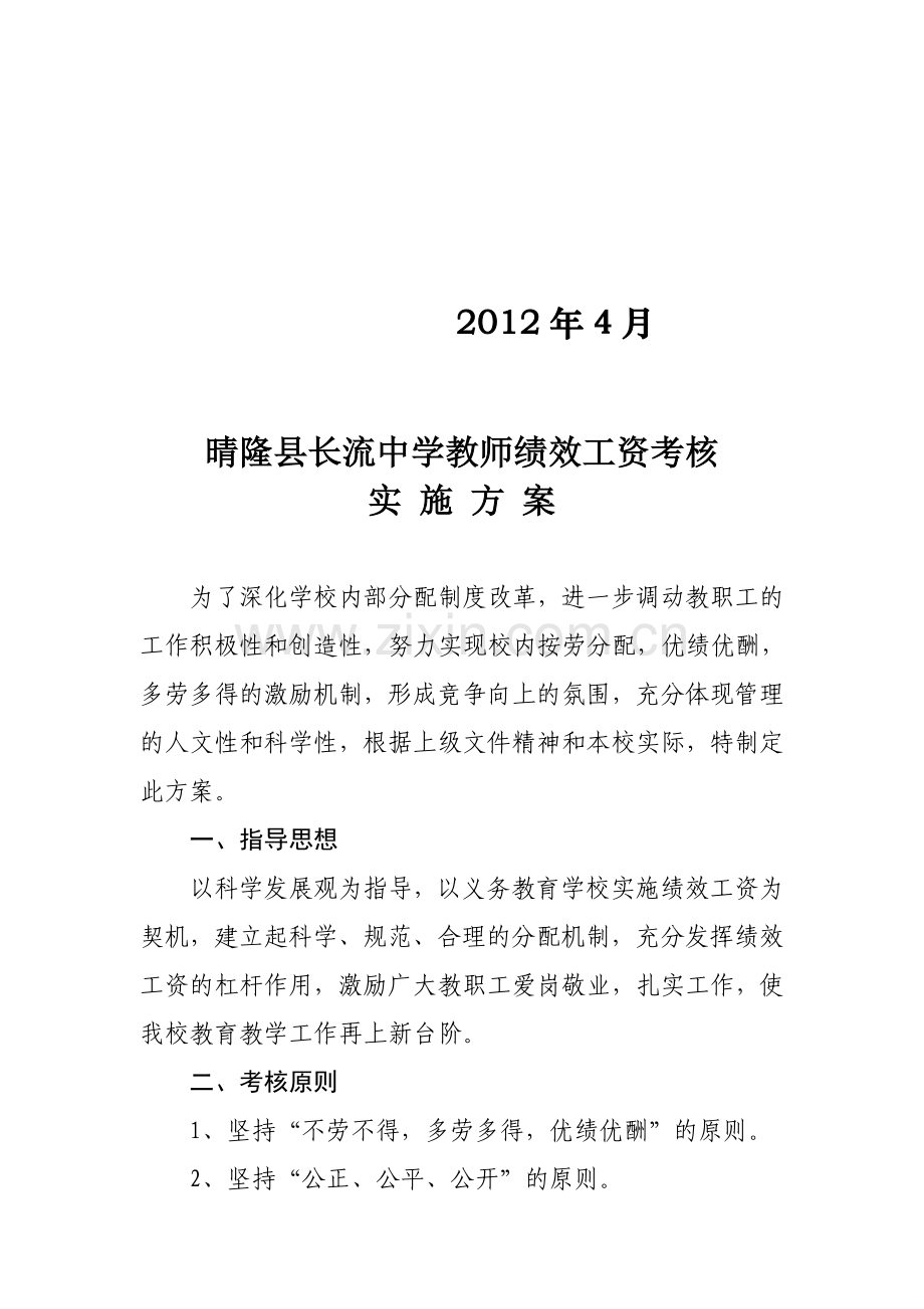 晴隆县长流中学教师绩效工资考核实施方案.doc_第2页